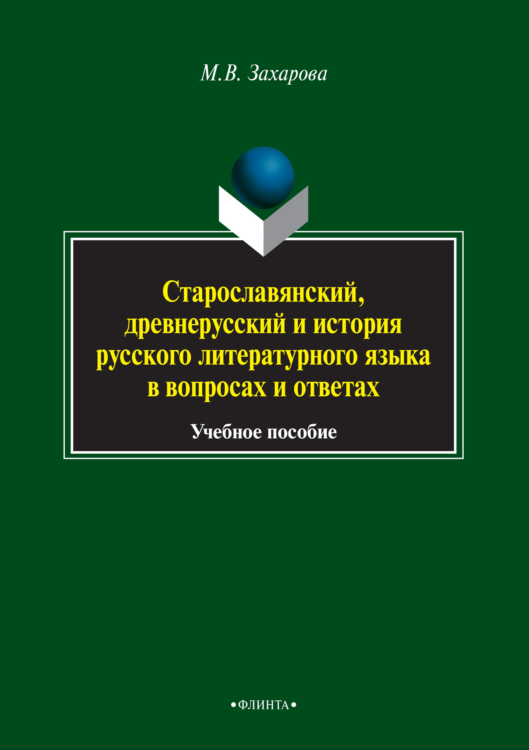 Старославянский, древнерусский и история русского литературного языка в  вопросах и ответах, Мария Валентиновна Захарова – скачать pdf на ЛитРес