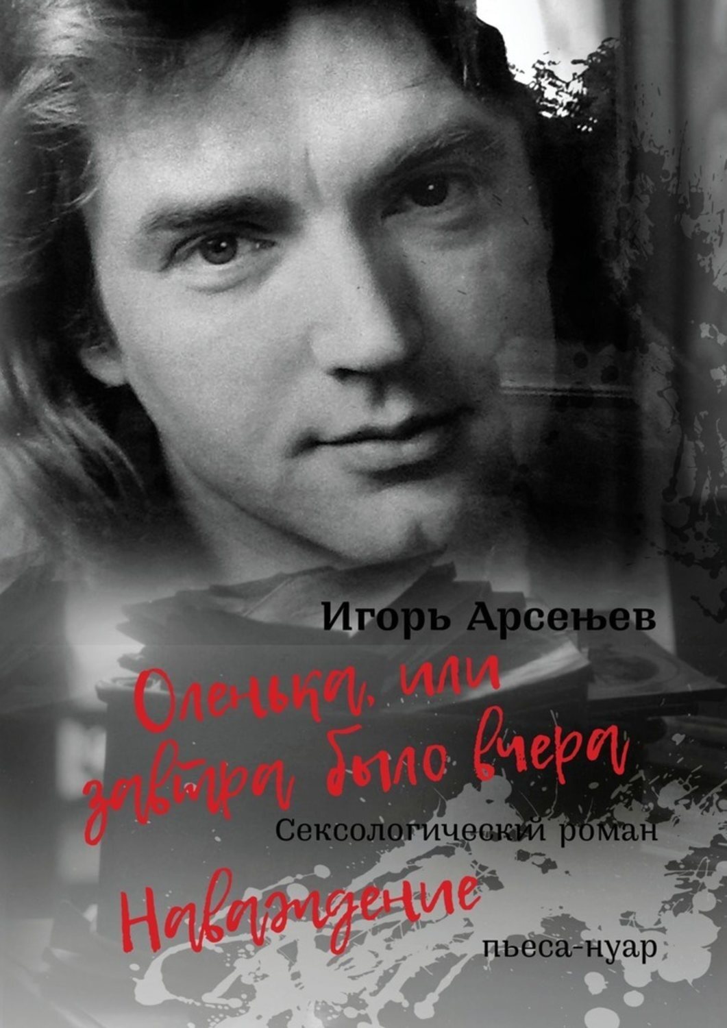 

Оленька, или Завтра было вчера. Наваждение