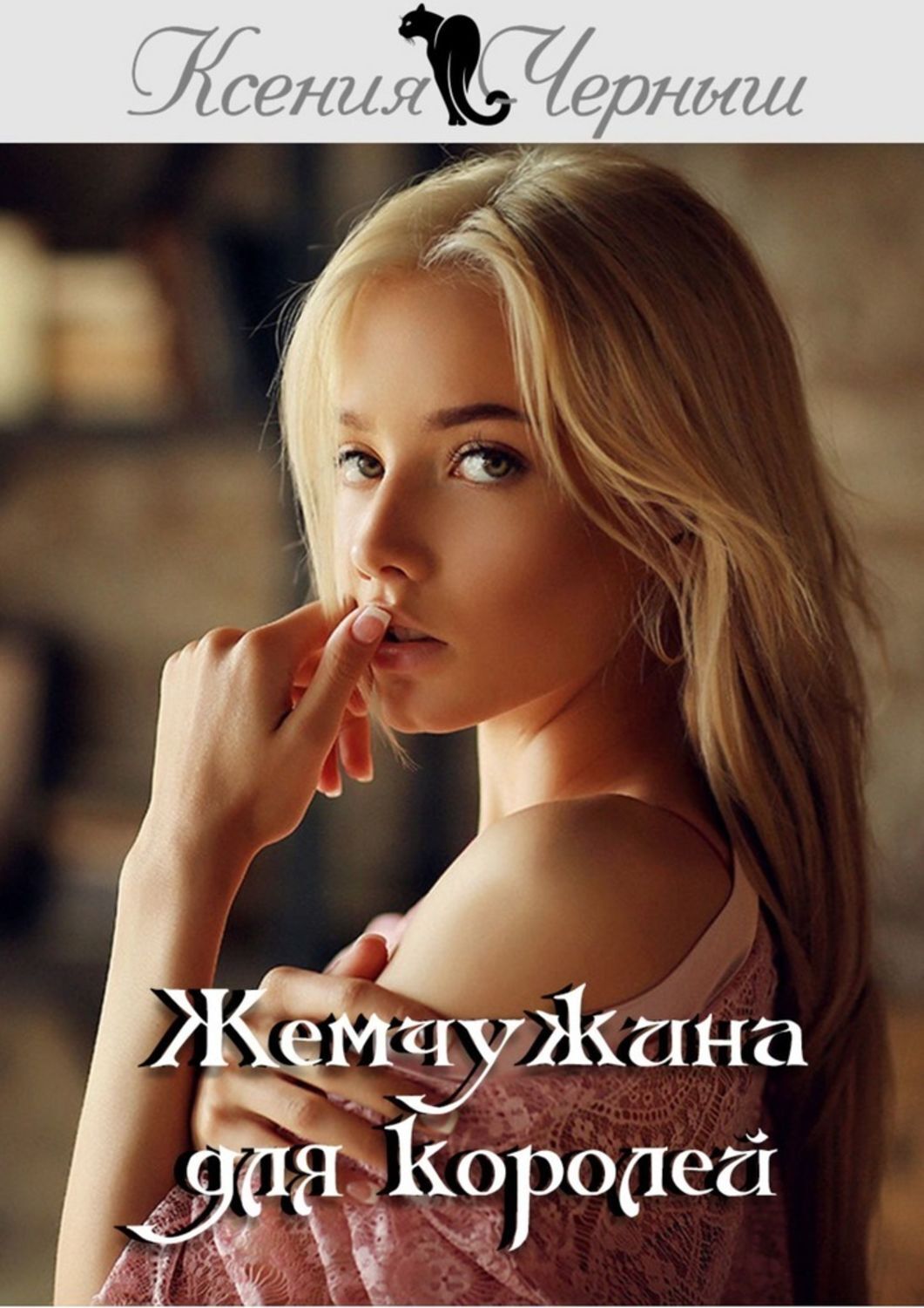 

Жемчужина для королей