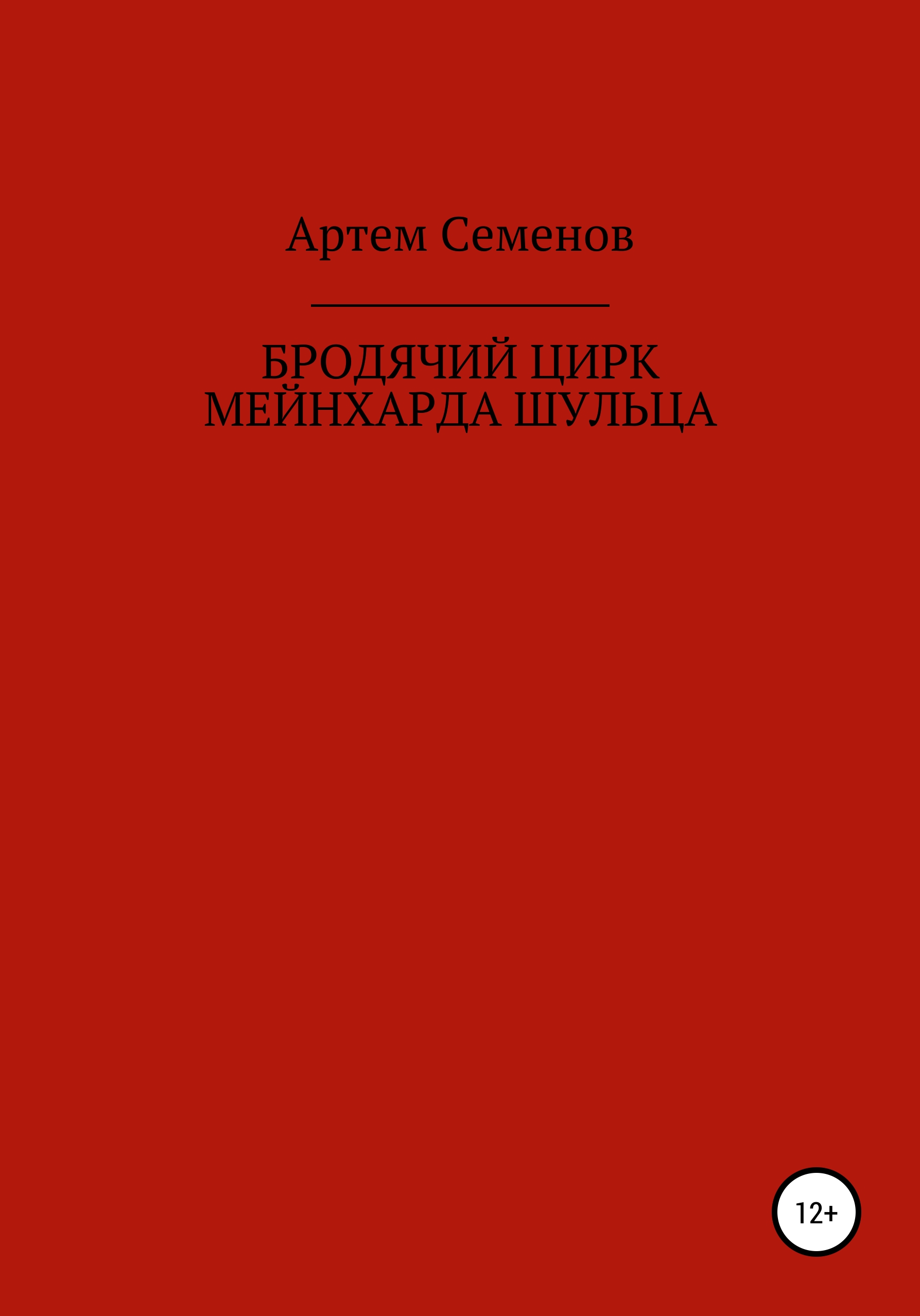 

Бродячий цирк Мейнхарда Шульца