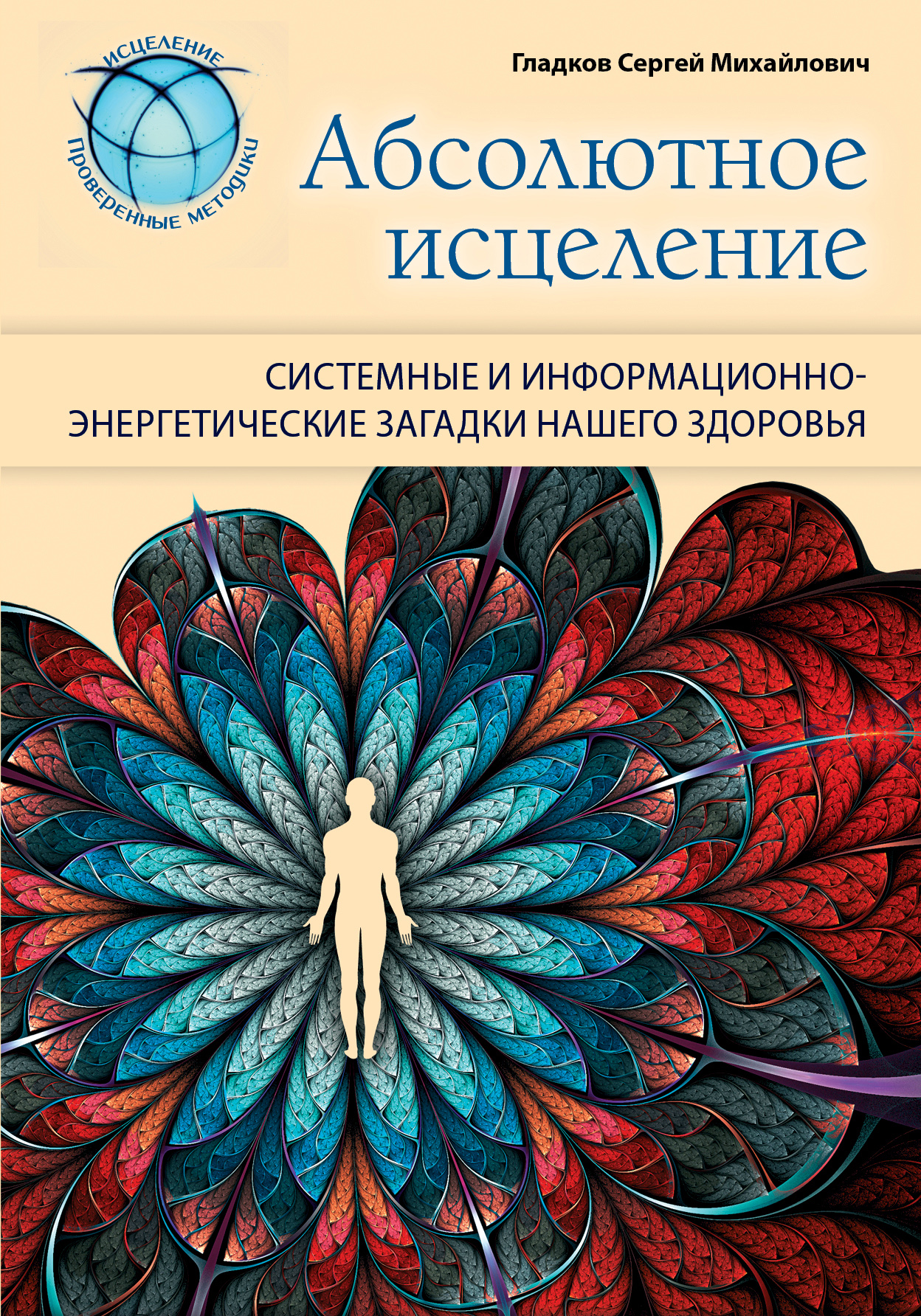 Абсолютное исцеление. Системные и информационно-энергетические загадки  нашего здоровья, Сергей Гладков – скачать книгу fb2, epub, pdf на ЛитРес