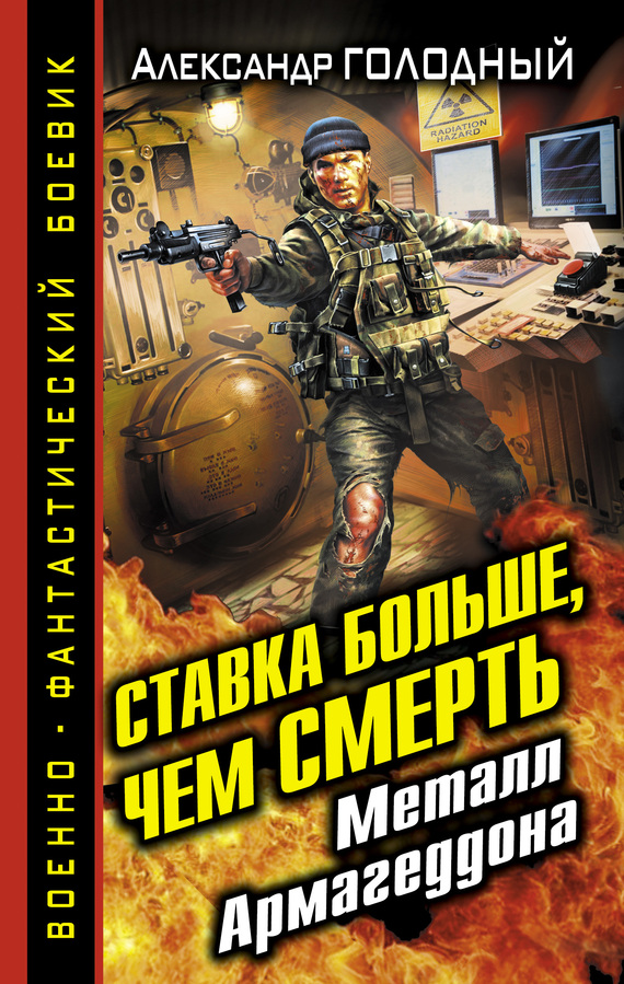 Ставка больше, чем смерть. Металл Армагеддона, Александр Голодный – скачать  книгу fb2, epub, pdf на ЛитРес