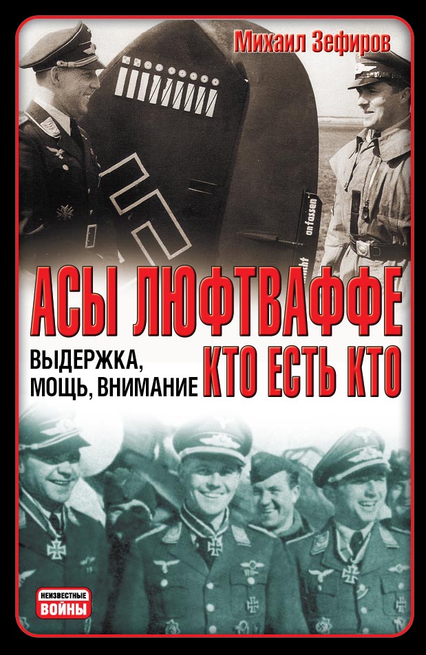 Зефиров читать. М.зефирова &quot;асы люфтваффе. дневные истребители&quot;. книга асы люфтваффе. книги о летчиках второй мировой.