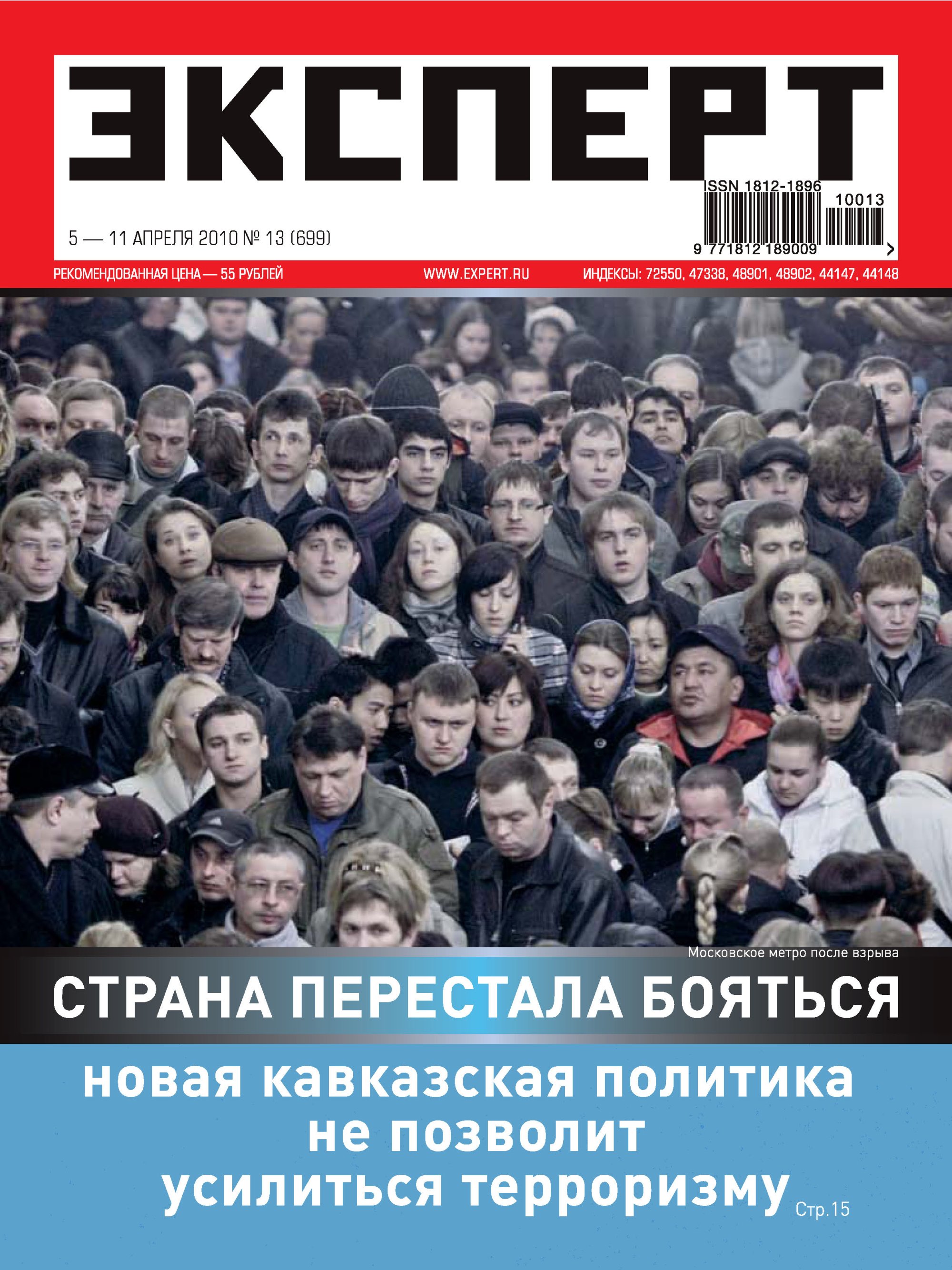 

Эксперт №13/2010