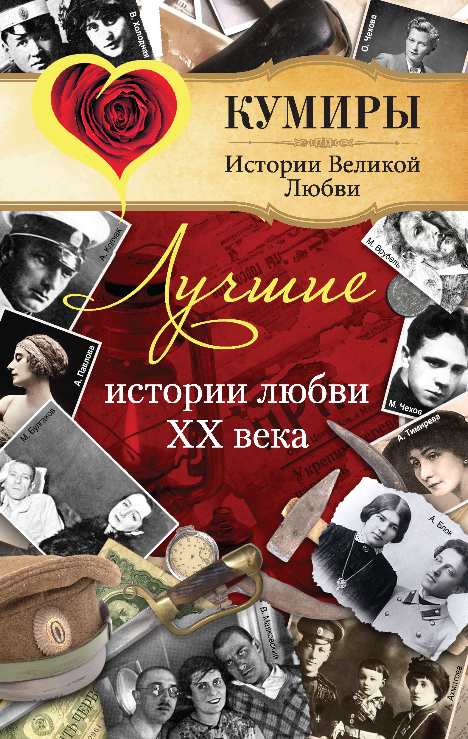 100 историй любви. Обложка книги история любви. Книги история Великой любви. Лучшие книги XX века. Истории любви XX века.