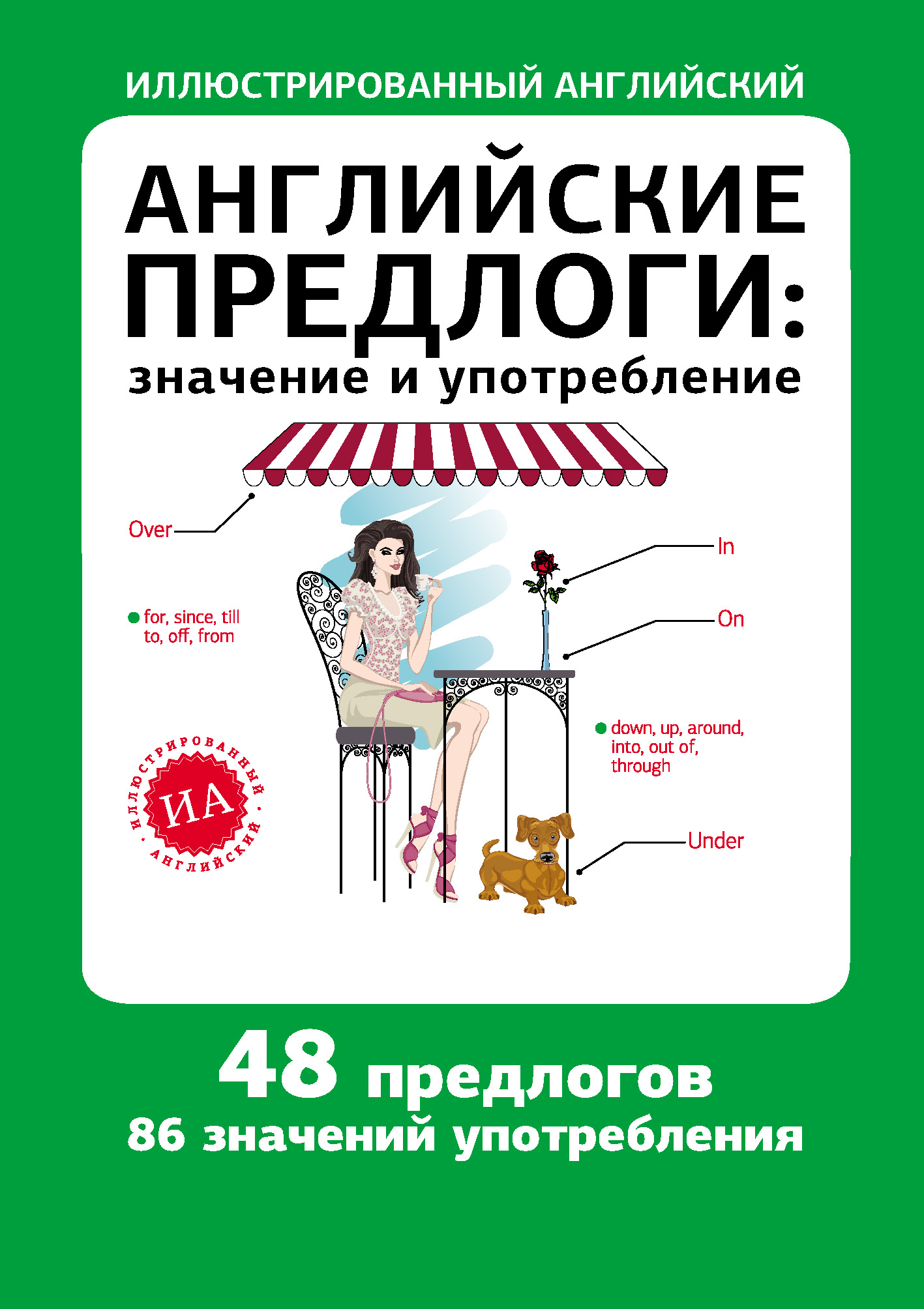 Английские предлоги: значение и употребление – скачать pdf на ЛитРес