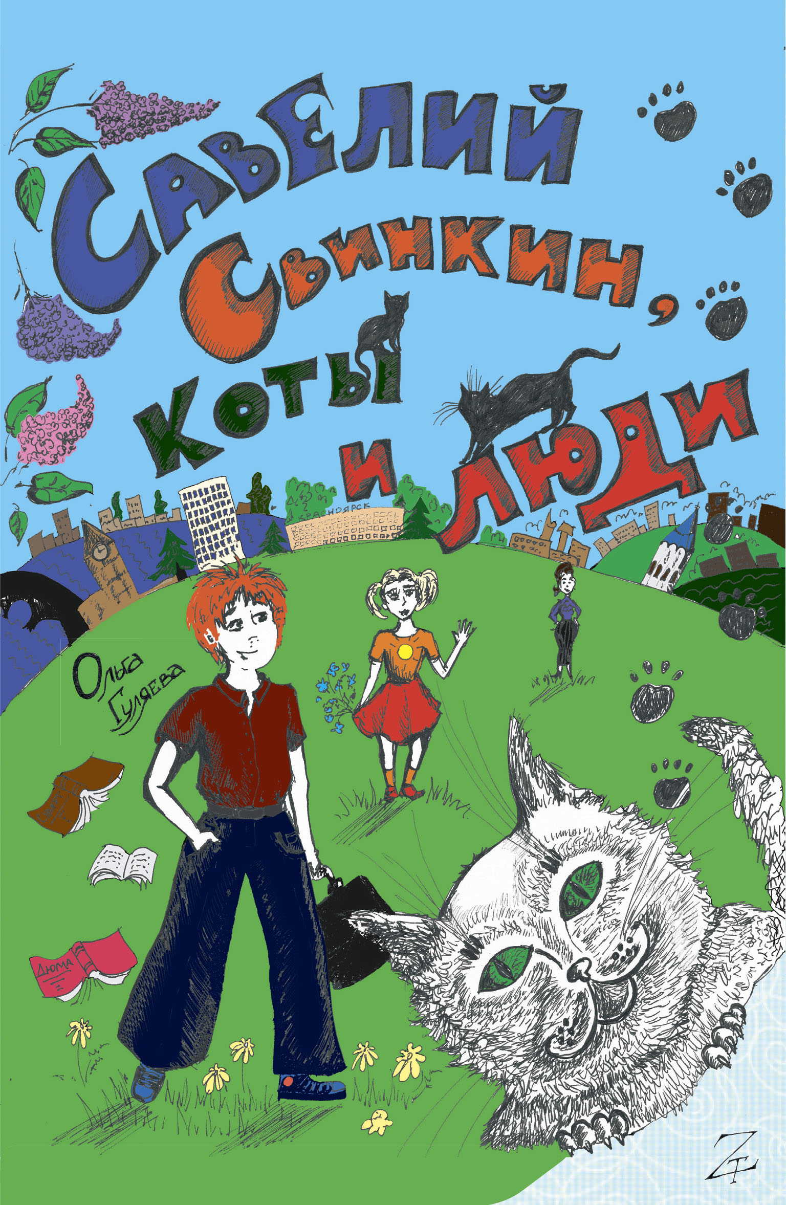 Савелий Свинкин, коты и люди