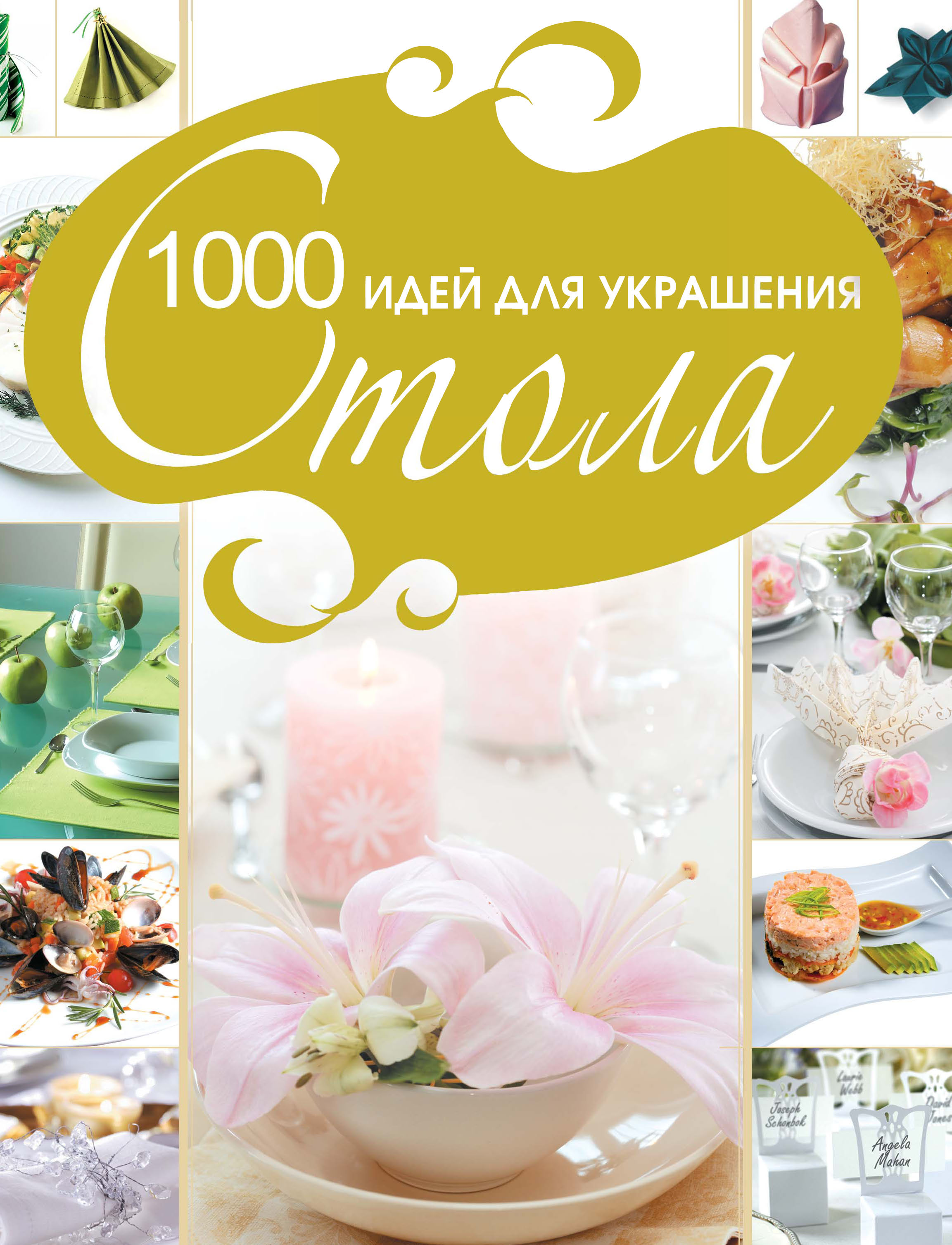 1000 идей для украшения стола