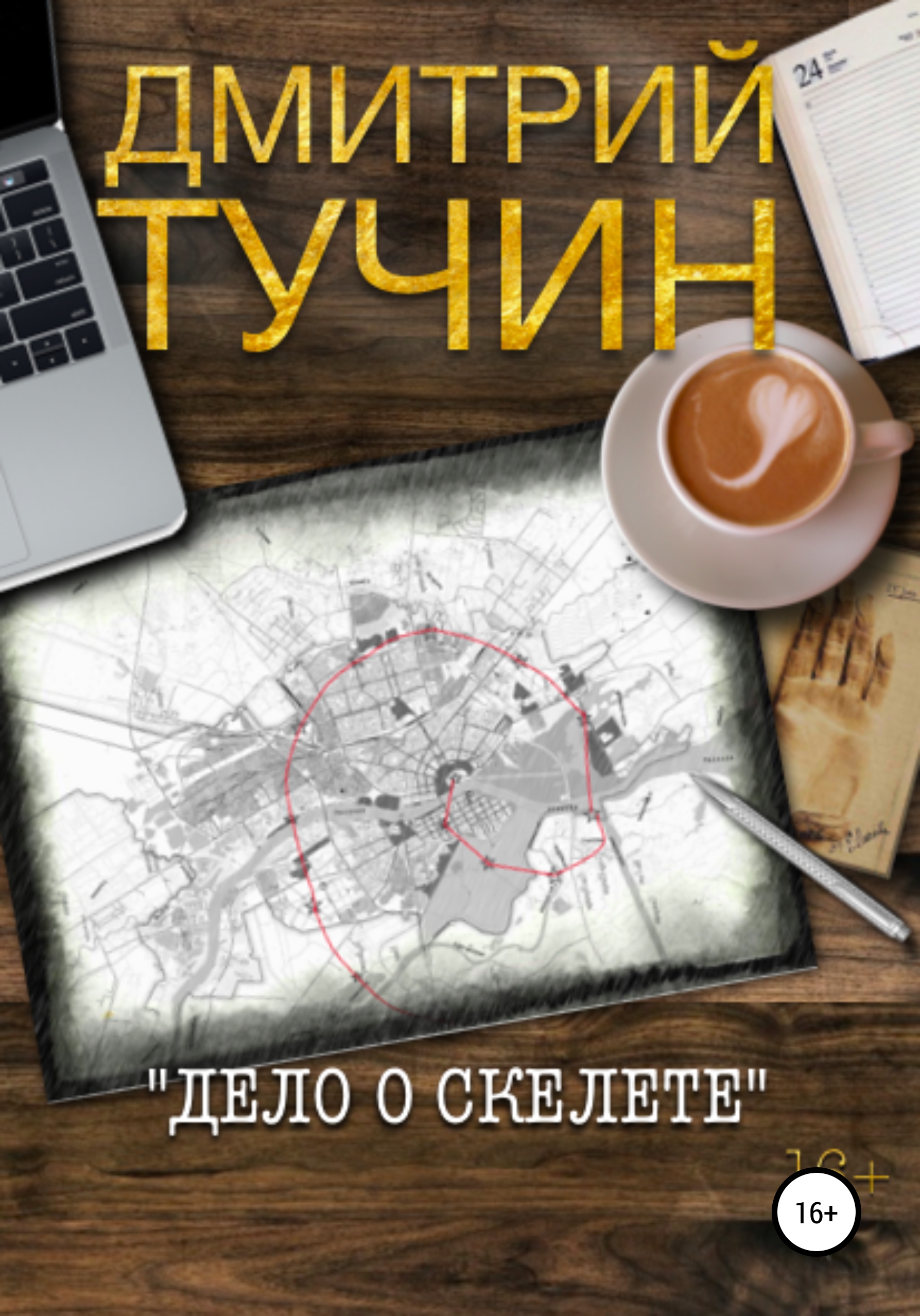 

Дело о скелете