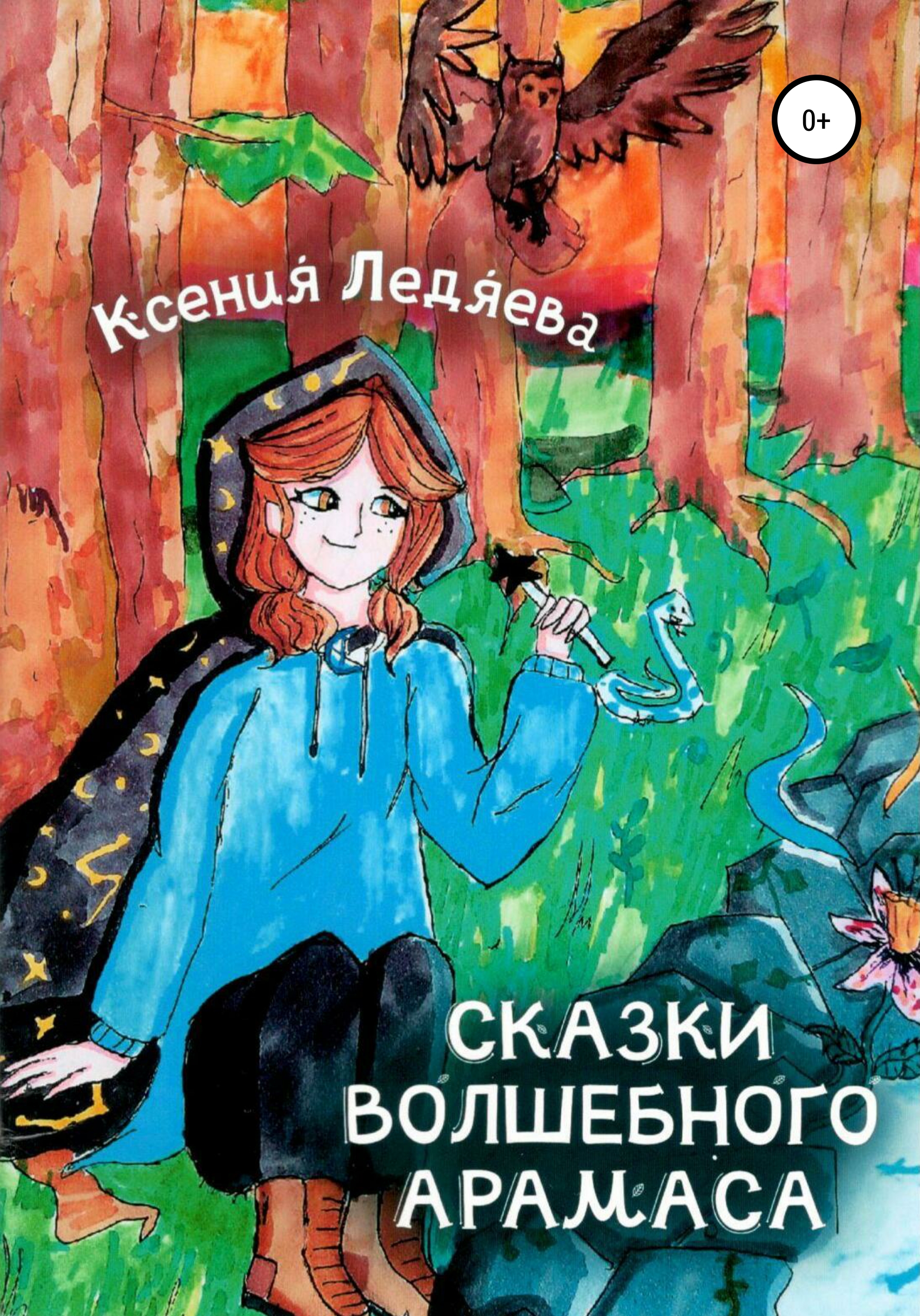

Сказки волшебного Арамаса