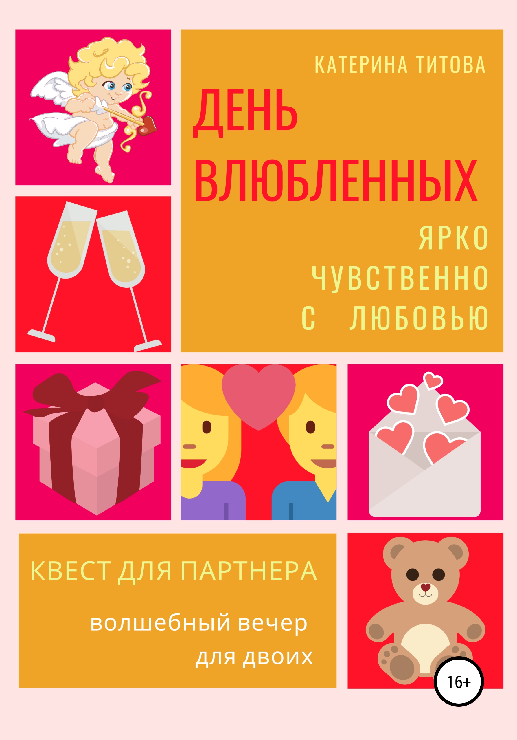 

День влюбленных. Квест для партнера