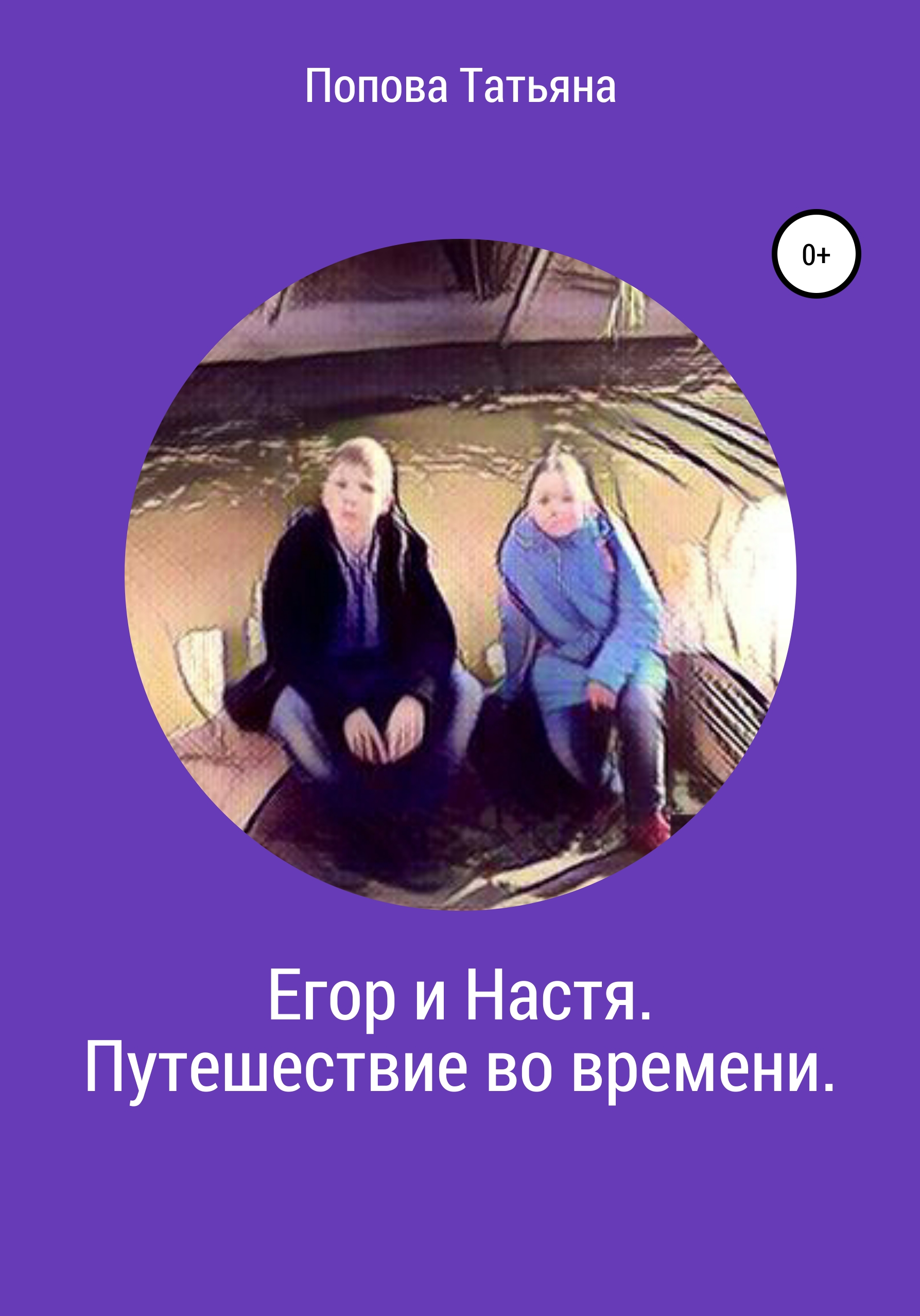 

Егор и Настя. Путешествие во времени