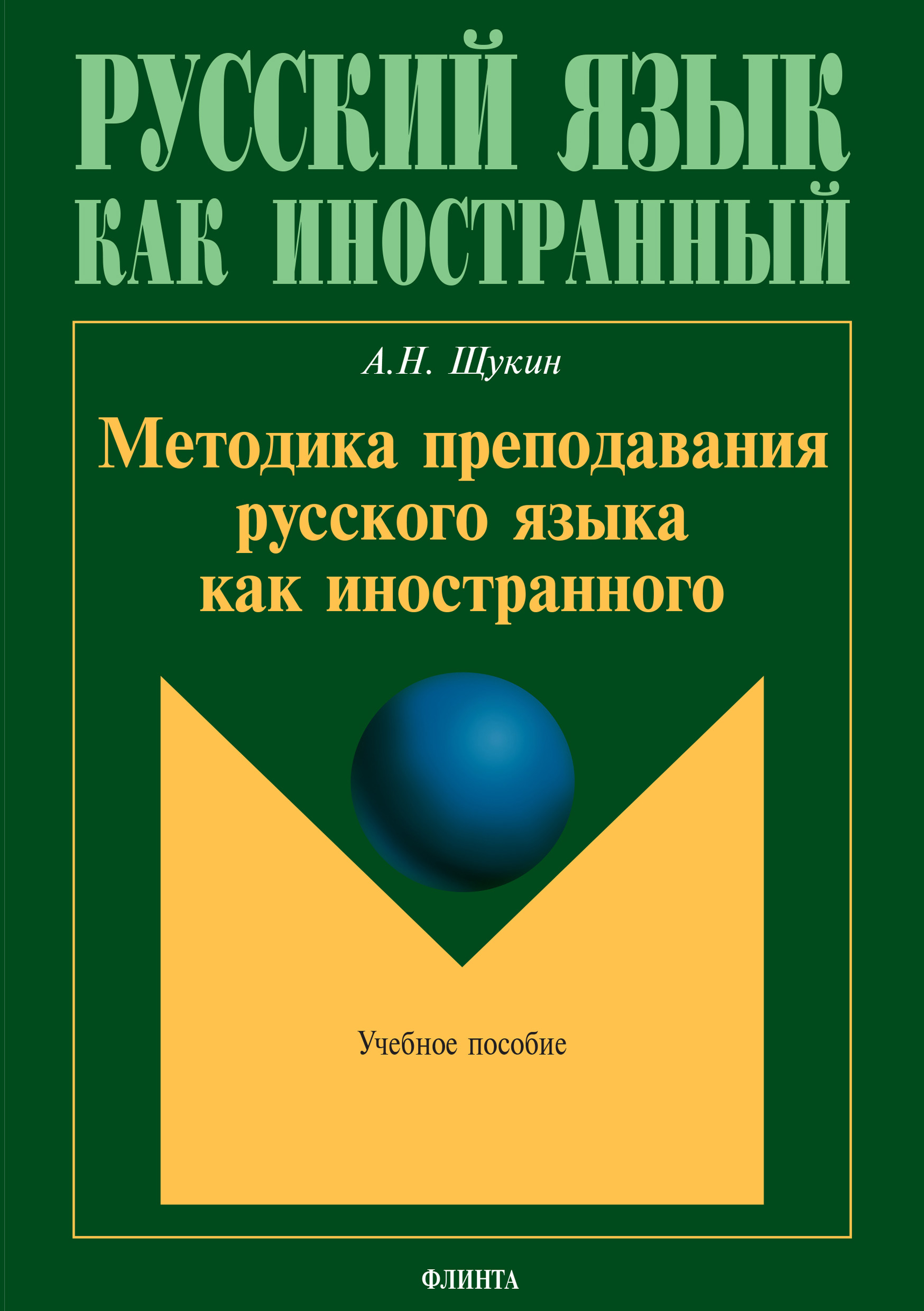 Методика преподавания русского языка как иностранного, А. Н. Щукин –  скачать pdf на ЛитРес