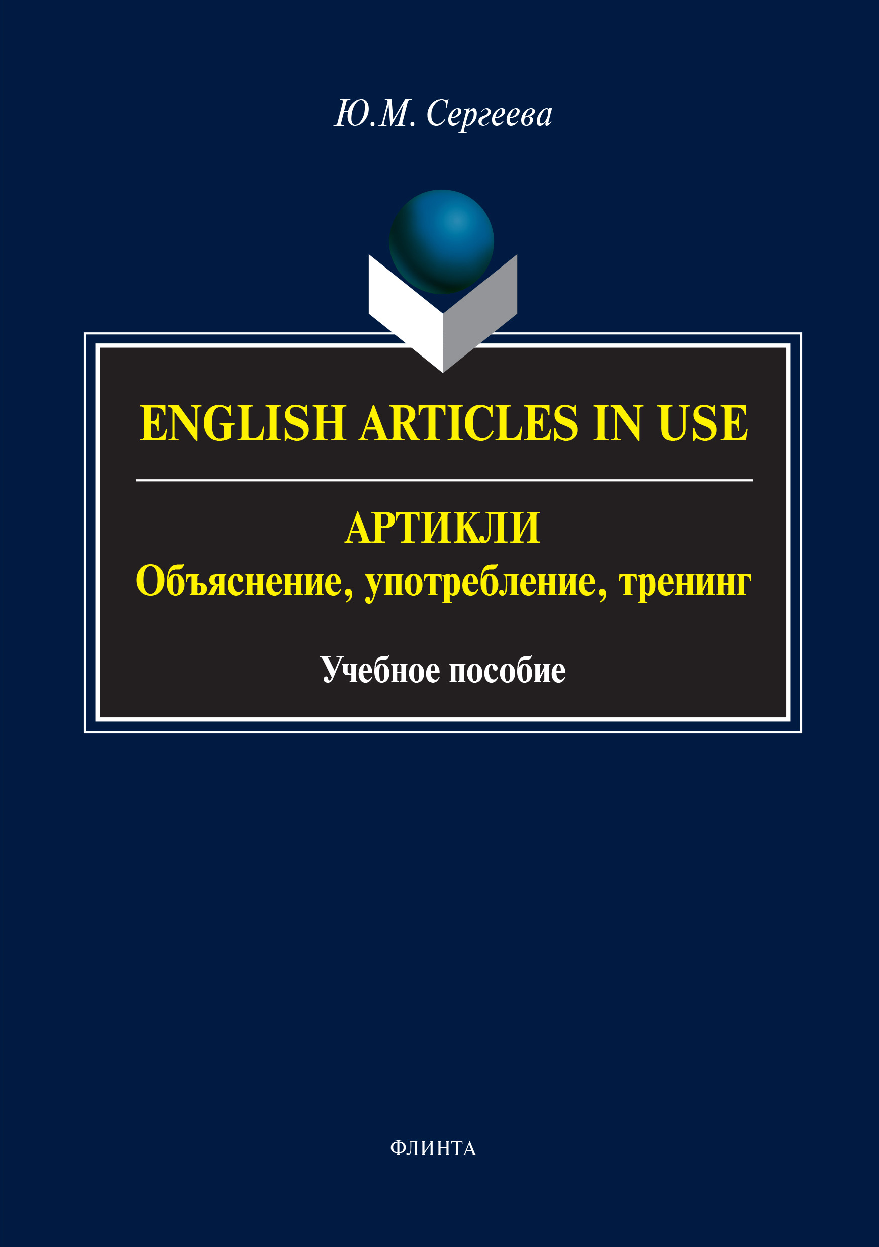 «English Аrticles in Use. Артикли: объяснение, употребление, тренинг» – Ю.  М. Сергеева | ЛитРес