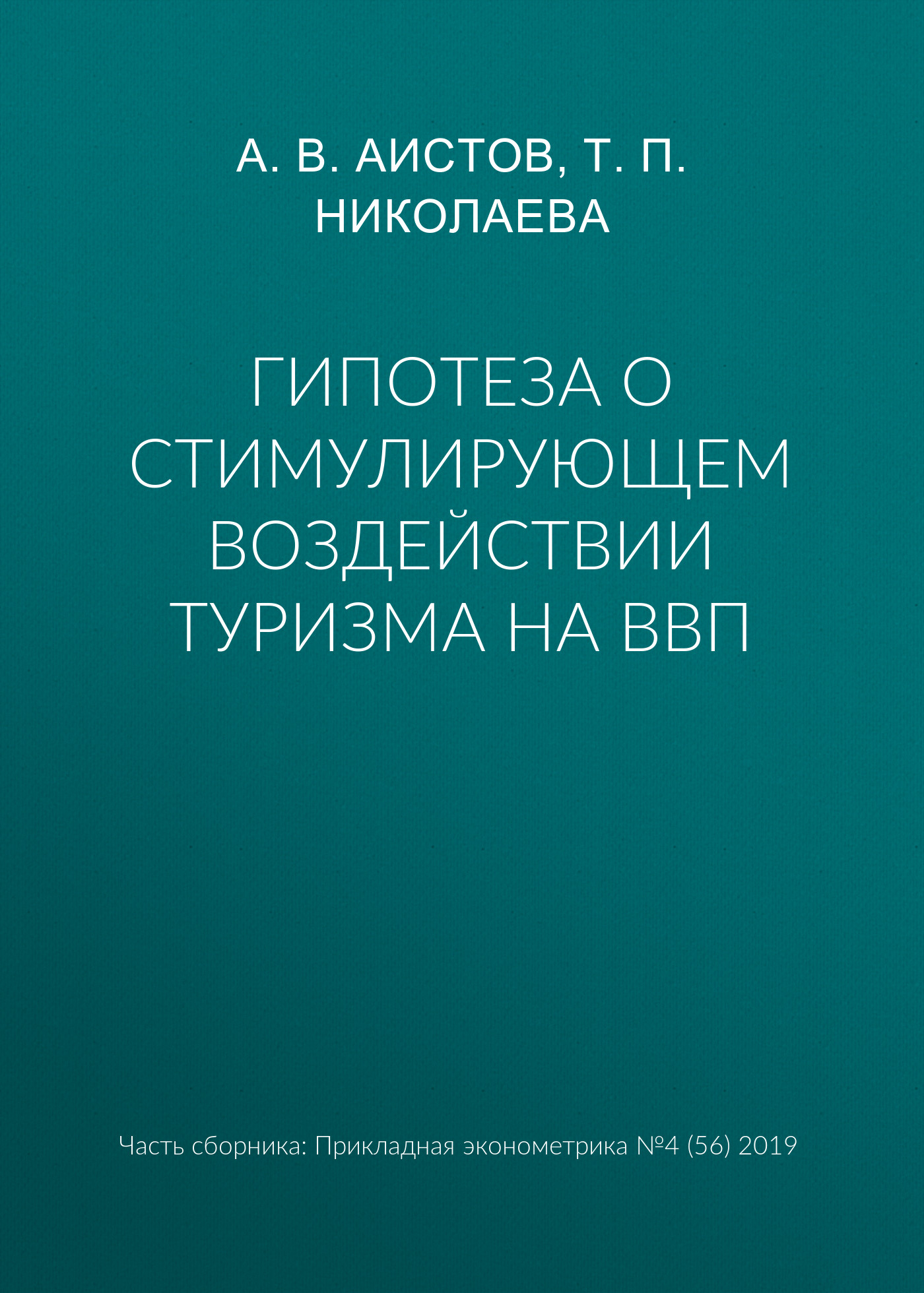 

Гипотеза о стимулирующем воздействии туризма на ВВП