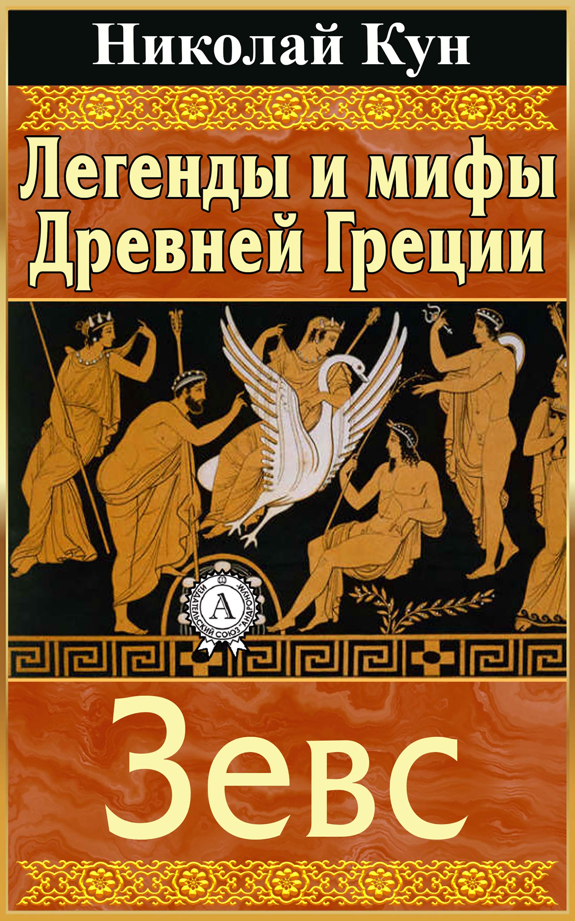 

Легенды и мифы Древней Греции. Зевс
