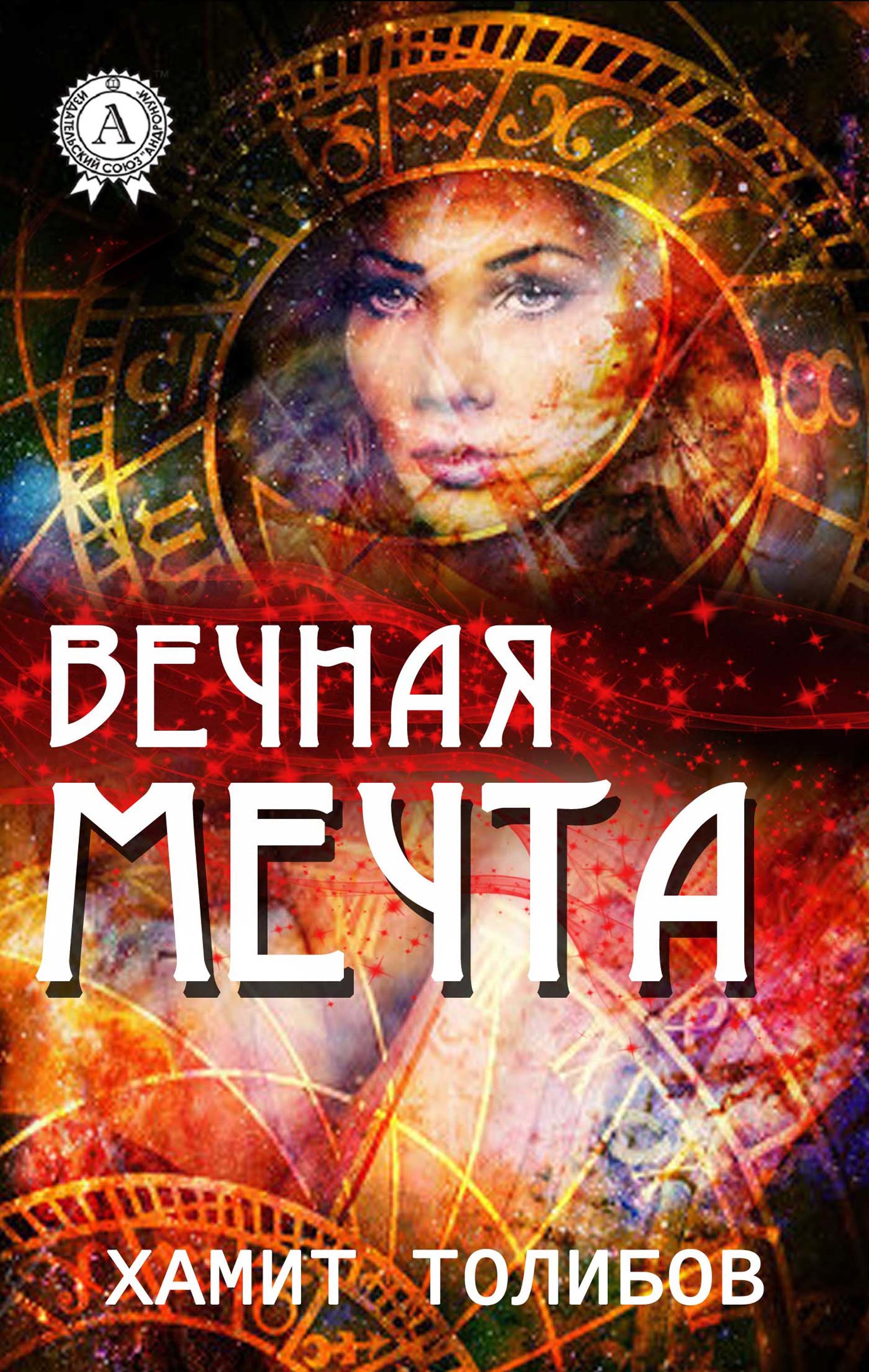 

Вечная мечта