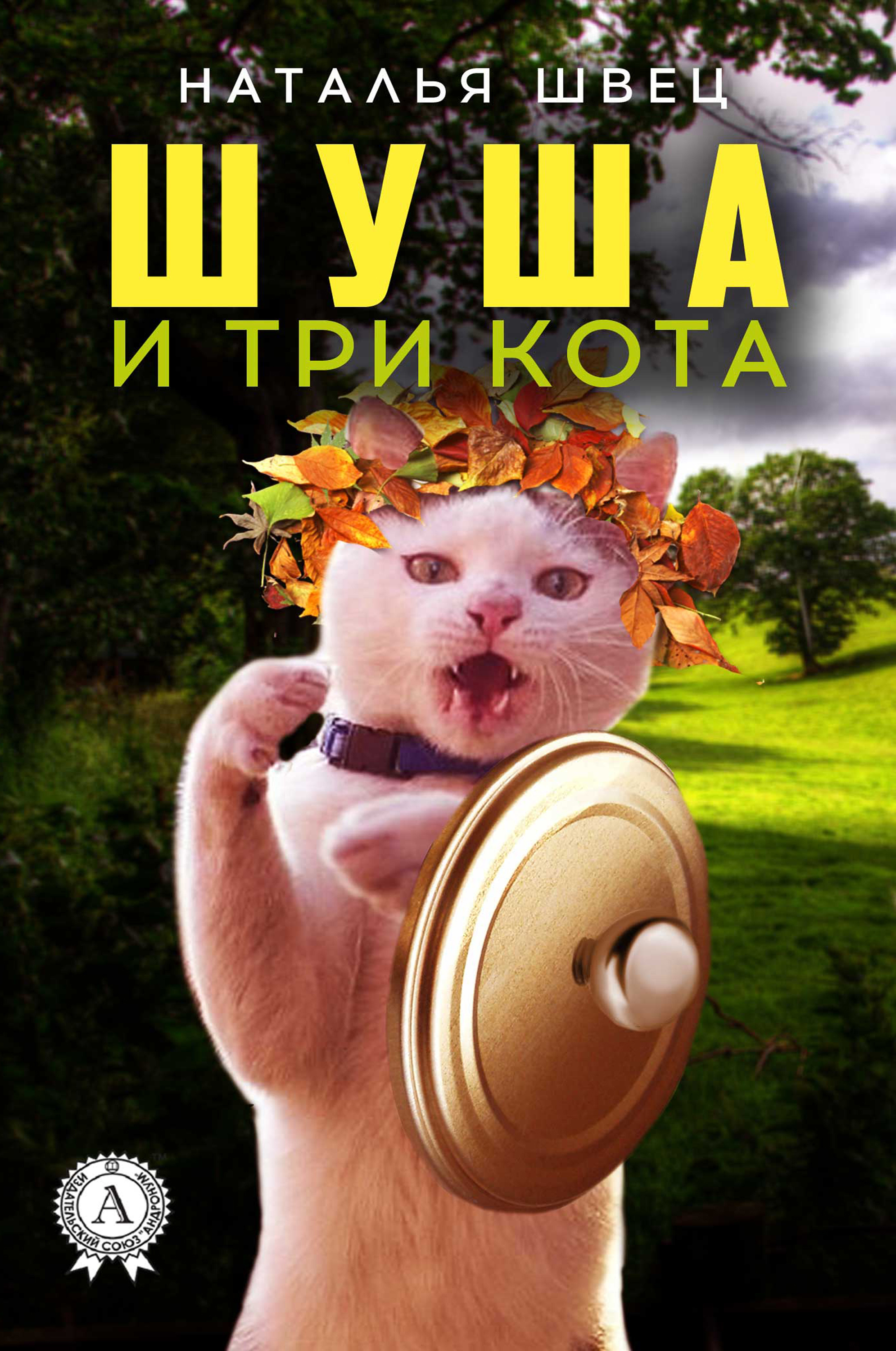 

Шуша и три кота