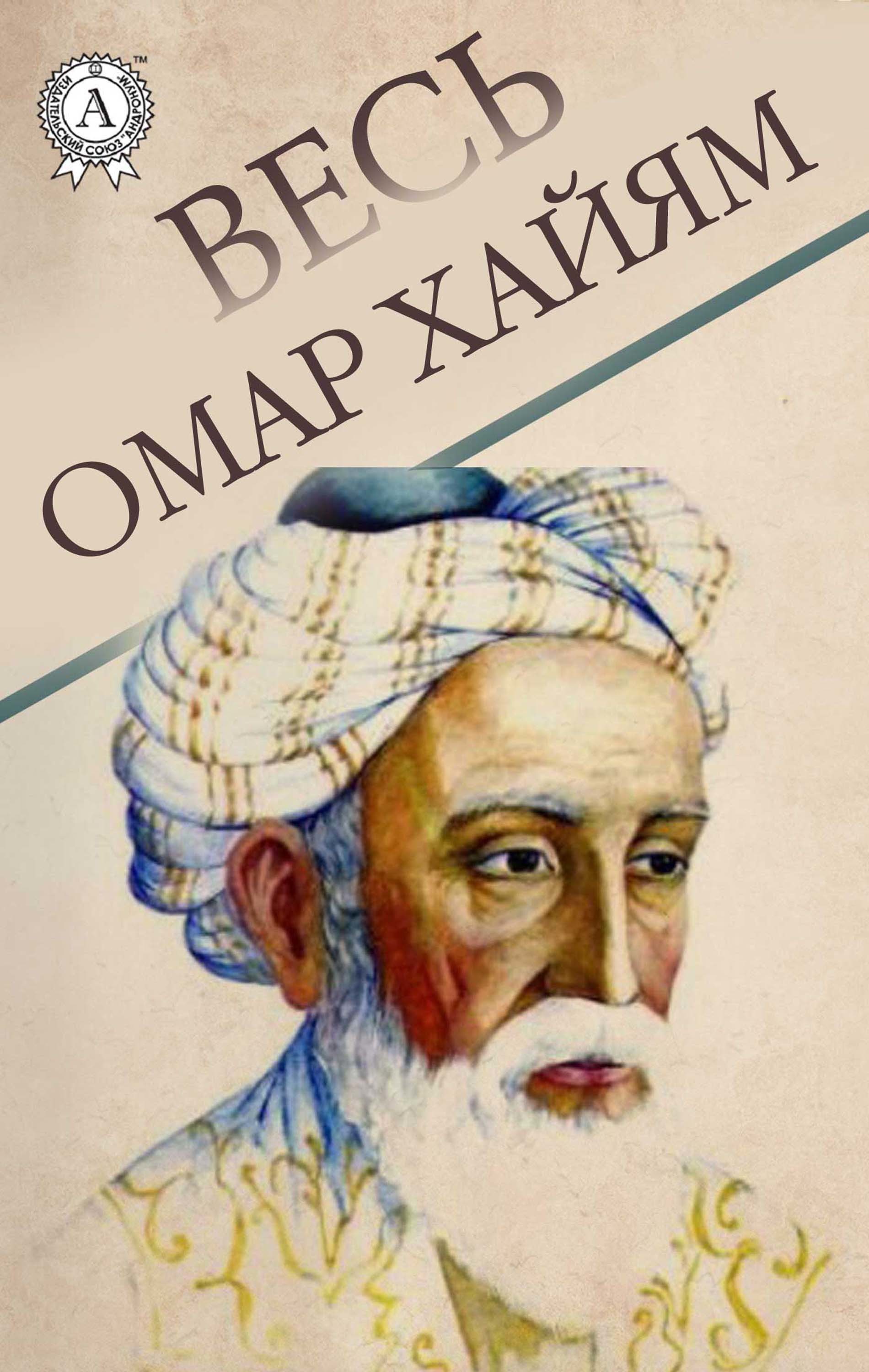 

Весь Омар Хайям