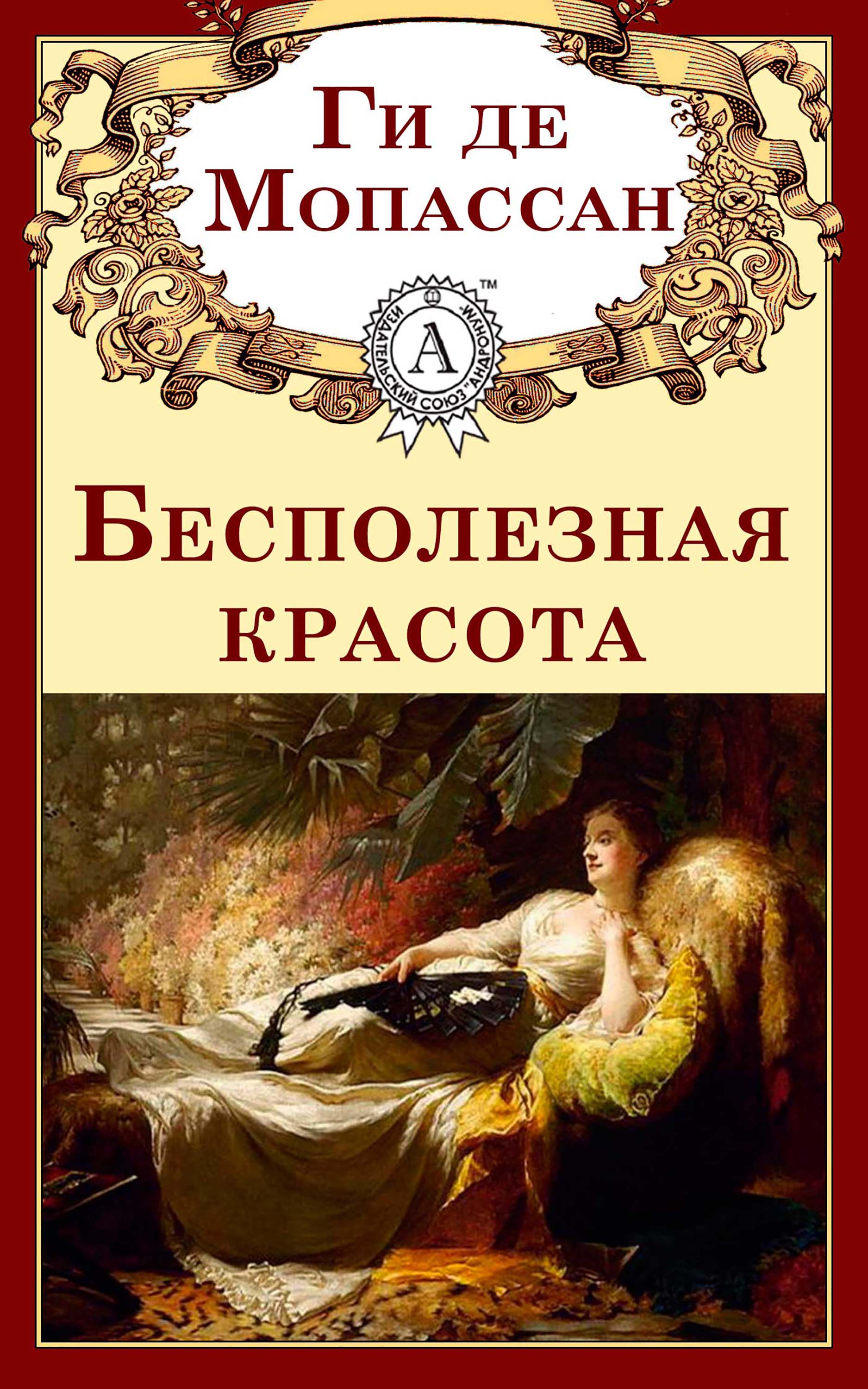 

Бесполезная красота