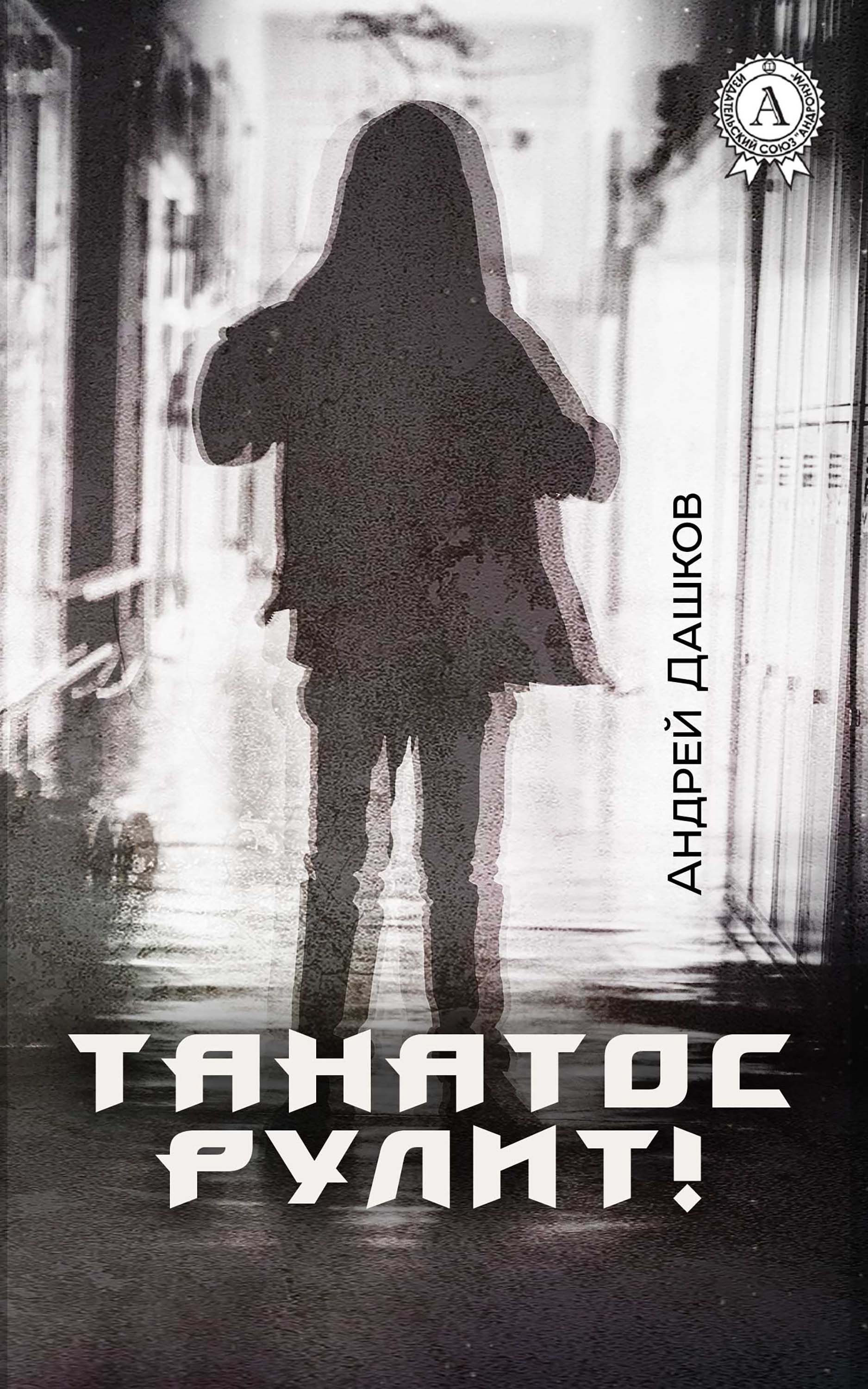 

Танатос рулит!