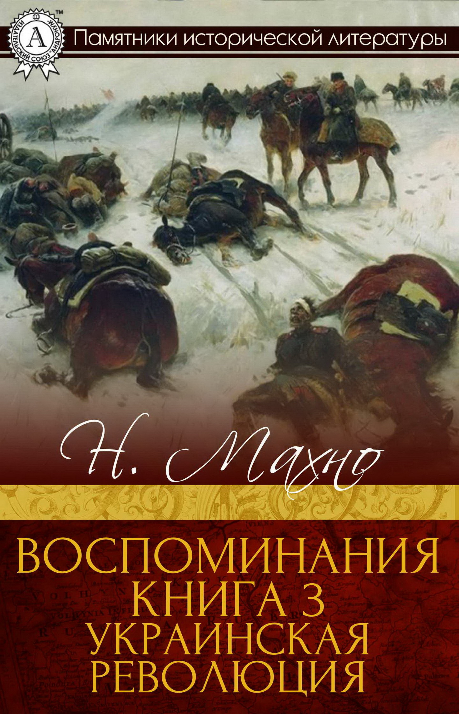 

Воспоминания. Книга 3. Украинская революция