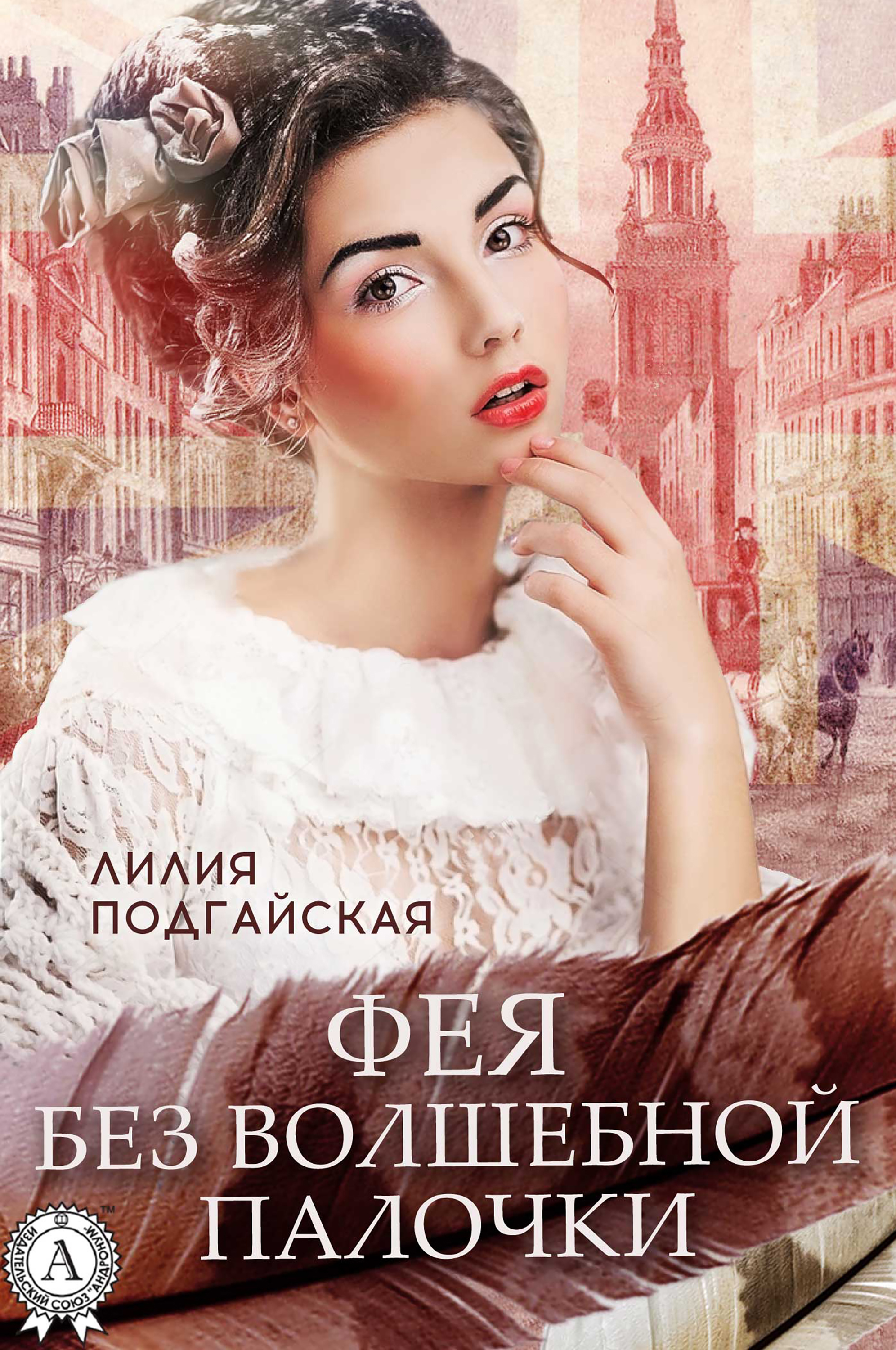 

Фея без волшебной палочки