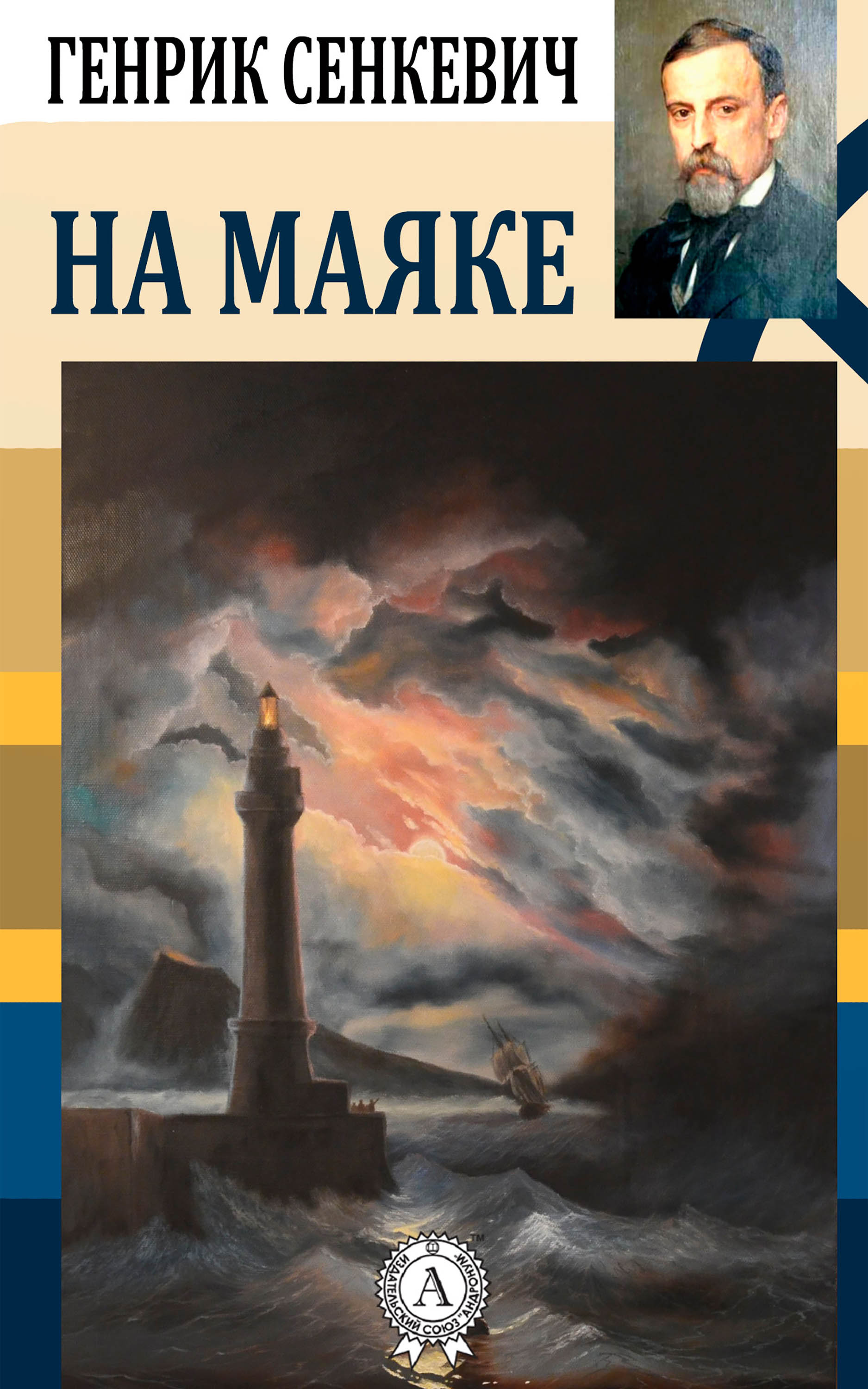 

На маяке