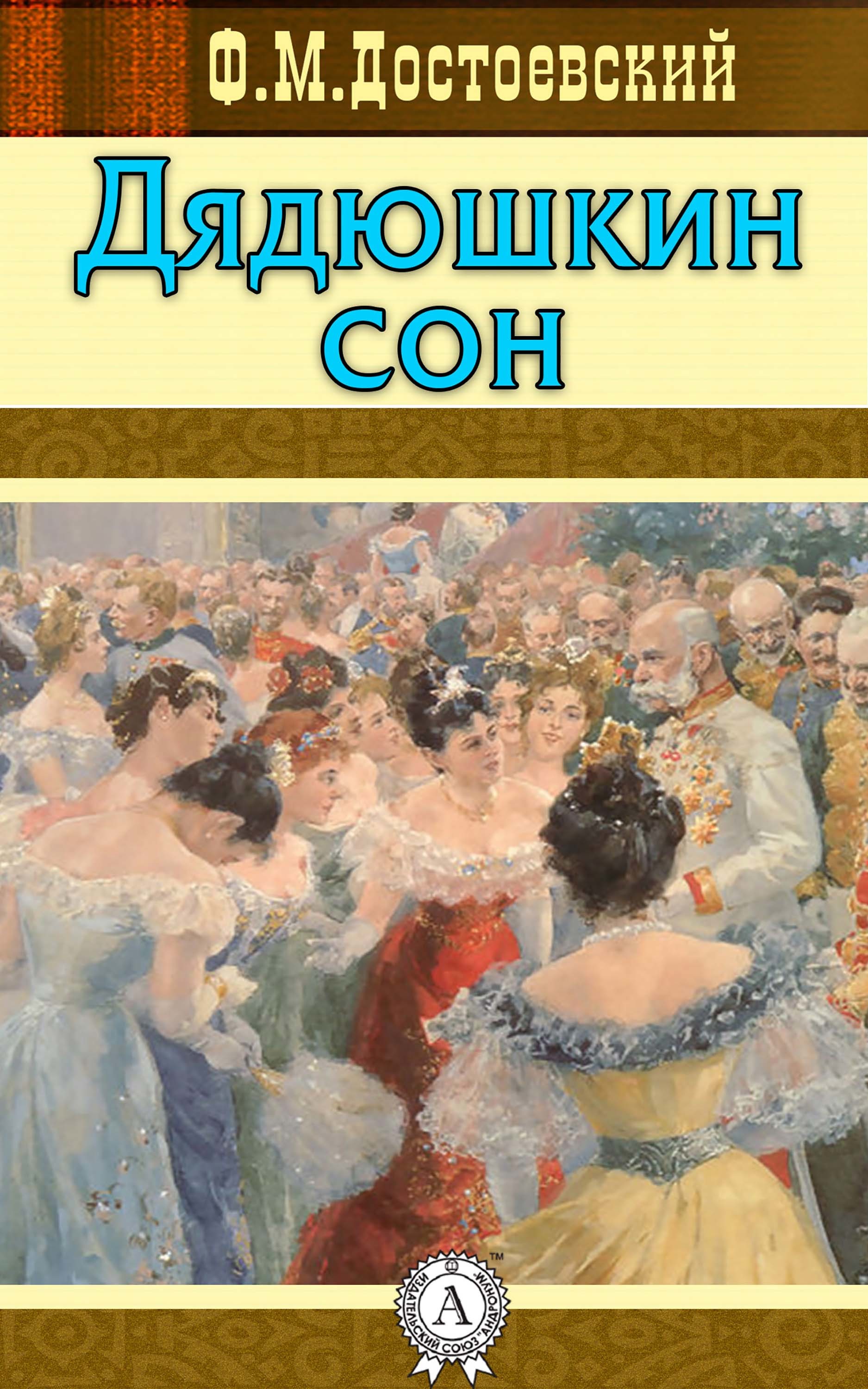 

Дядюшкин сон