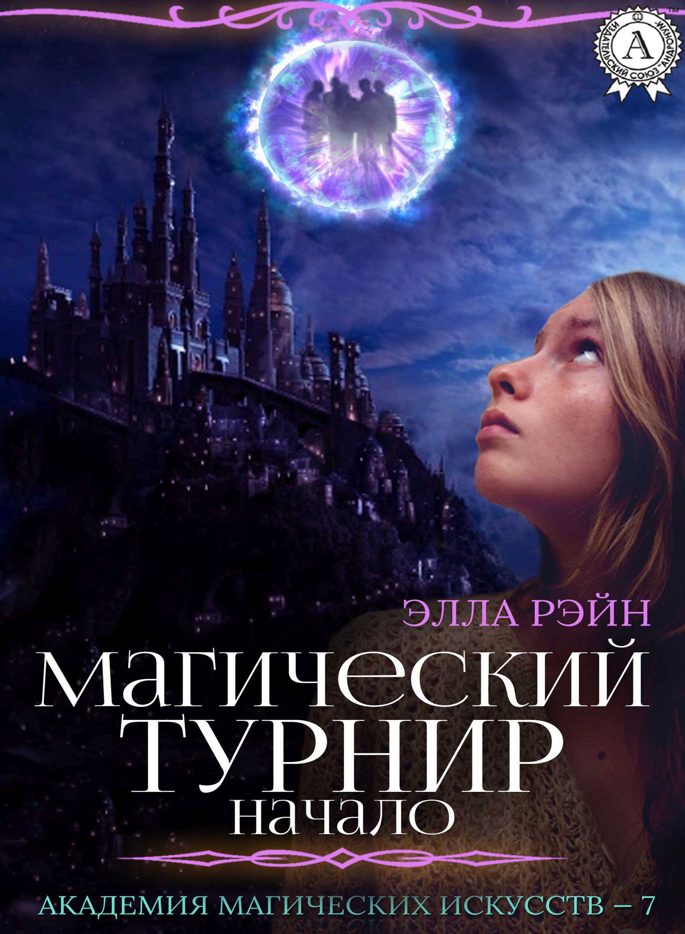 

Магический турнир. Начало