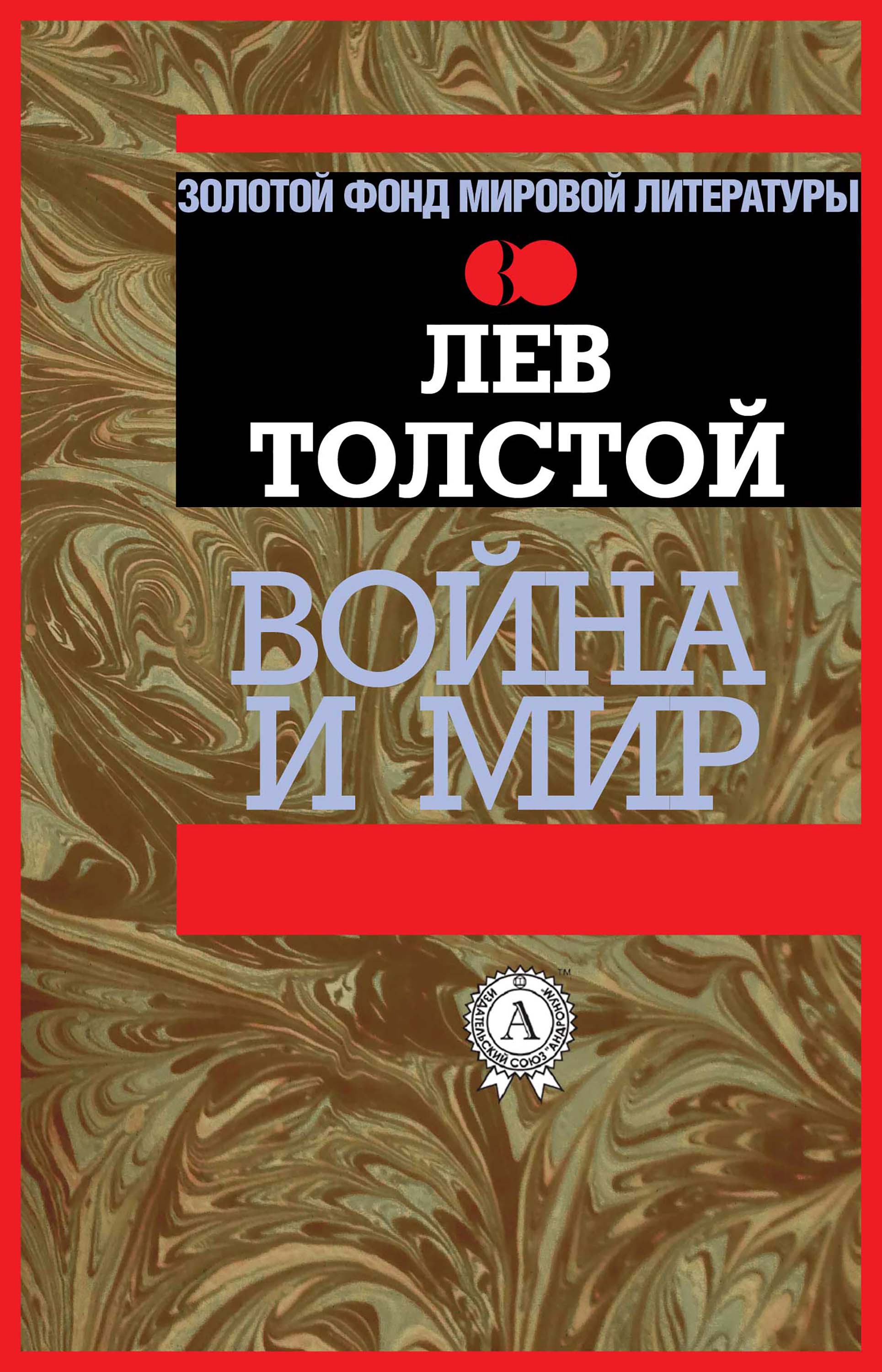 

Война и мир