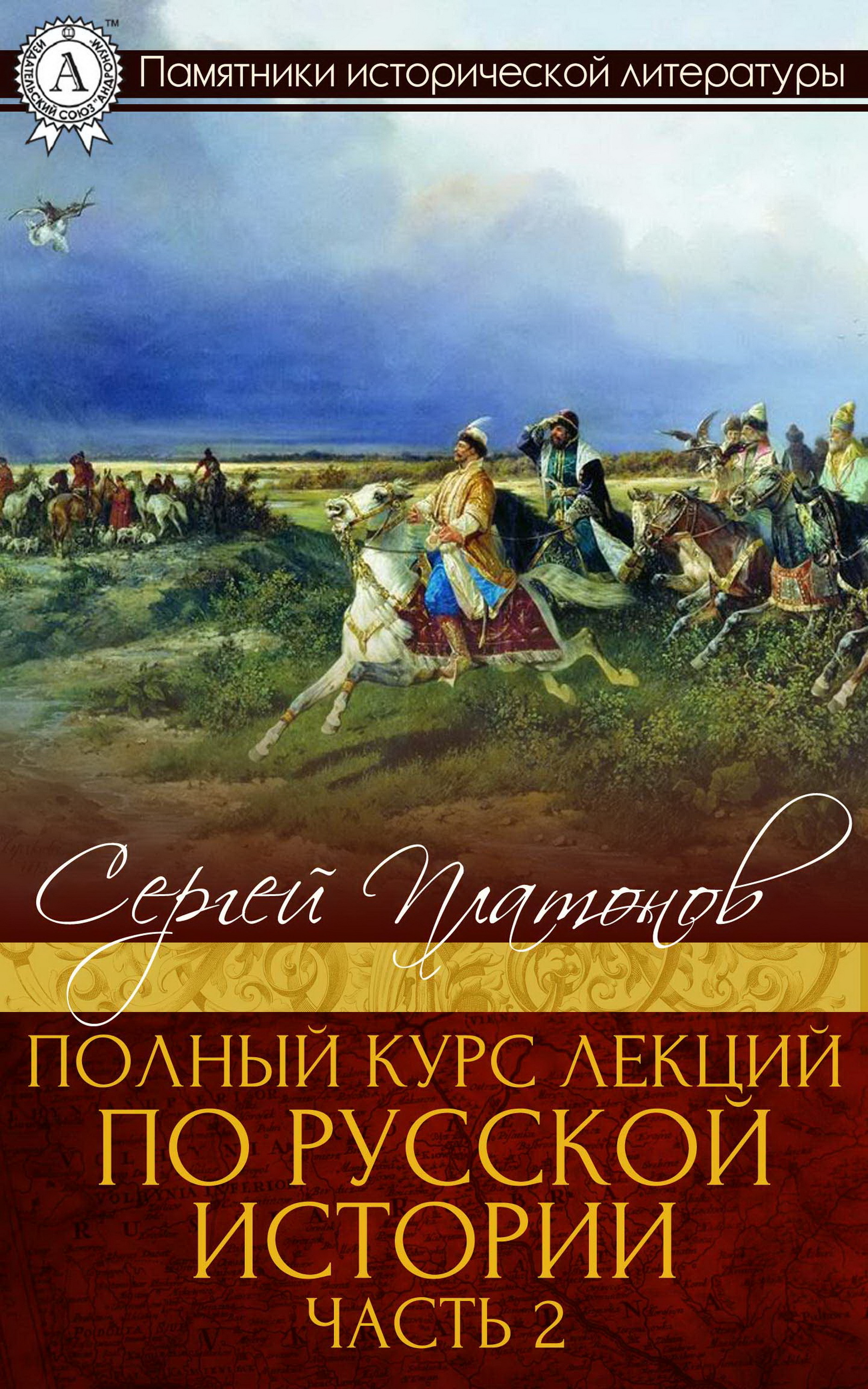 

Полный курс лекций по русской истории. Часть 2