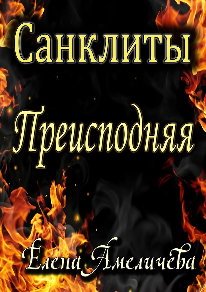 

Санклиты. Преисподняя