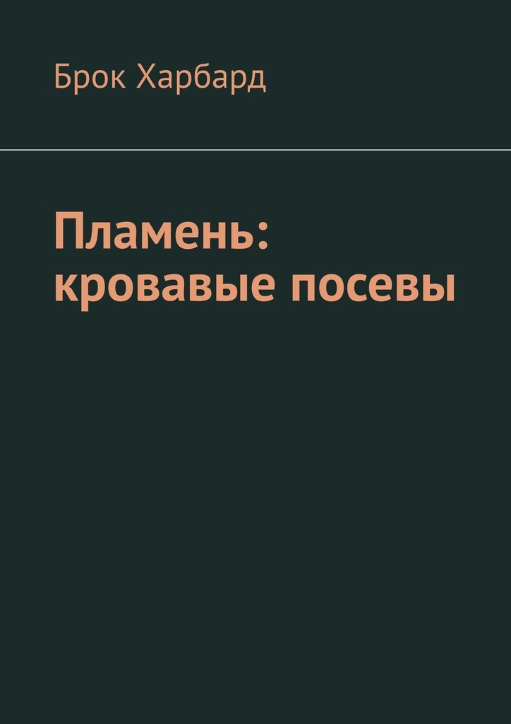 

Пламень: кровавые посевы