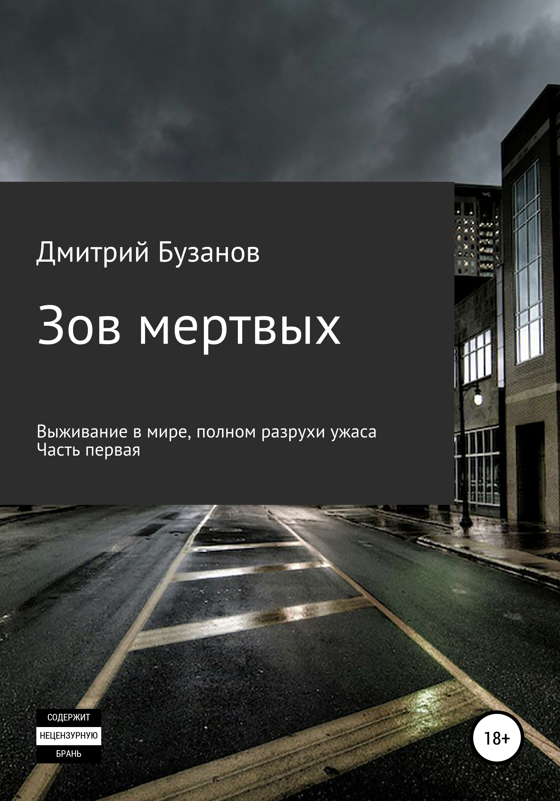

Зов мертвых