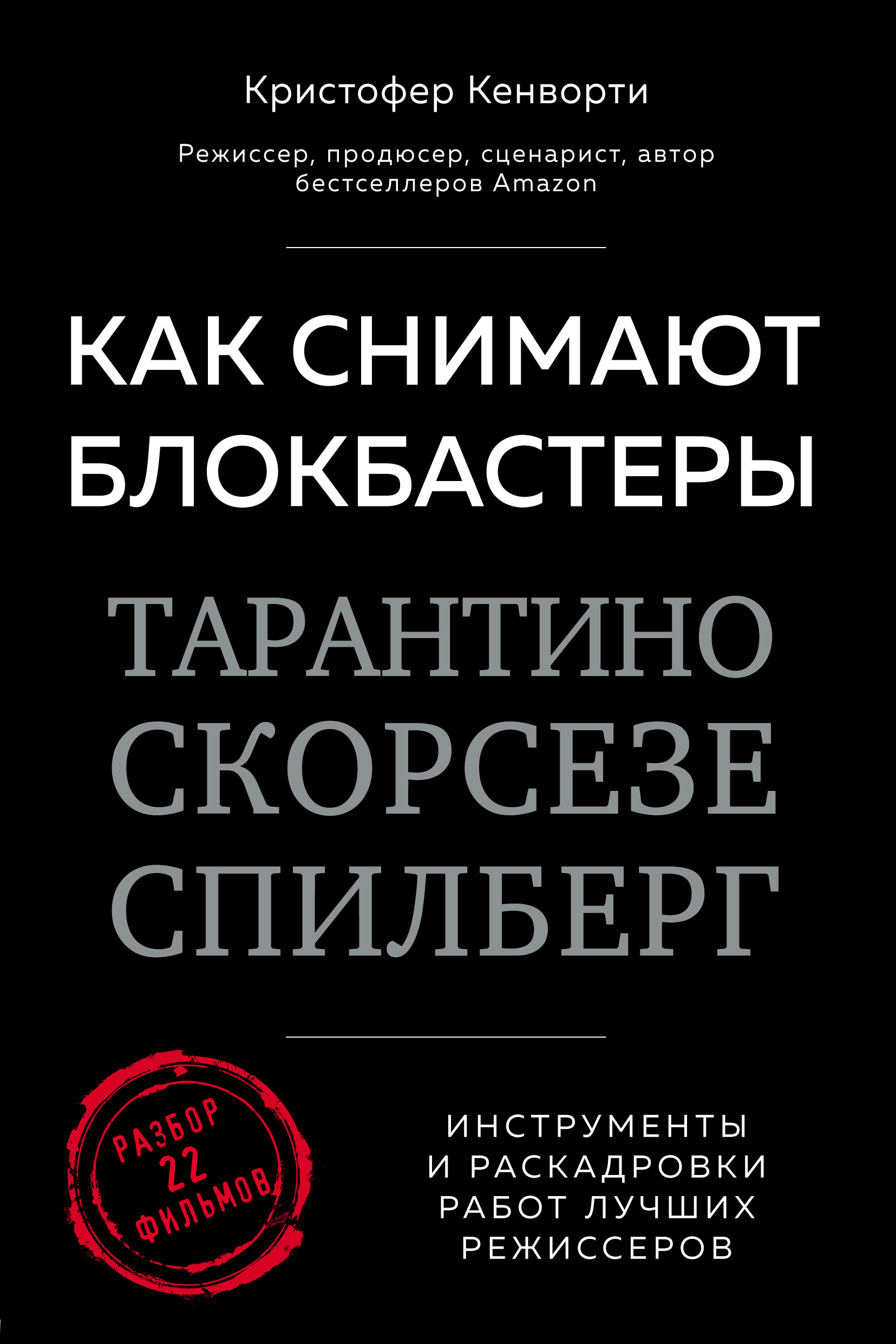 Как снимают блокбастеры Тарантино, Скорсезе, Спилберг. Инструменты и  раскадровки работ лучших режиссеров, Кристофер Кенворти – скачать pdf на  ЛитРес