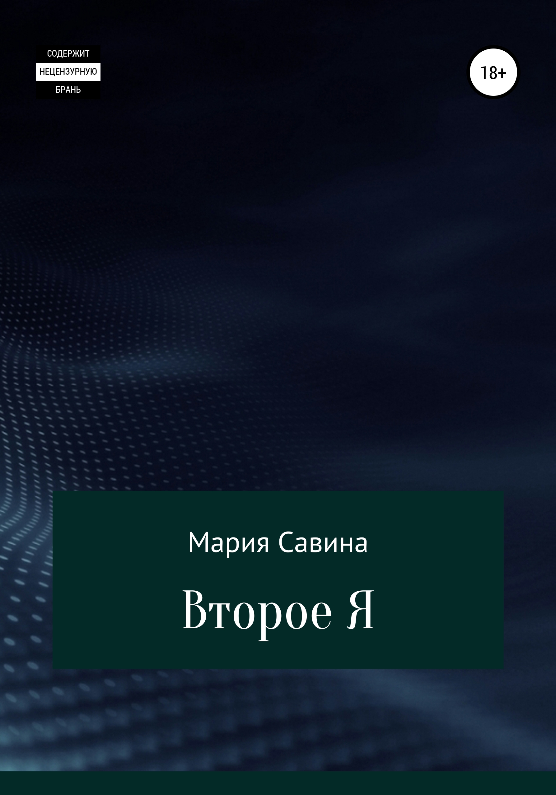 

Второе Я