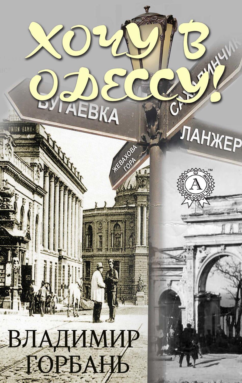 

Хочу в Одессу!