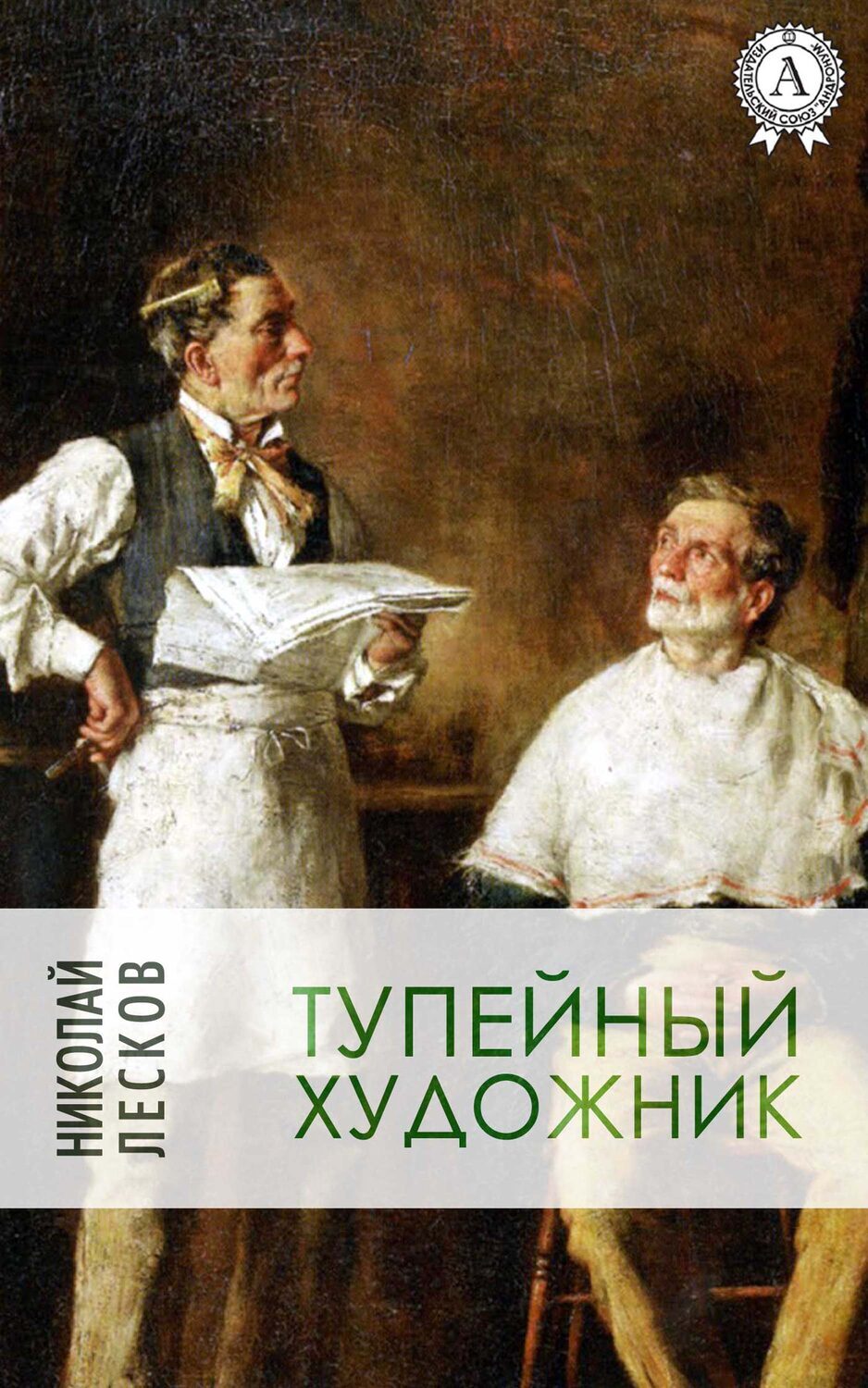 

Тупейный художник