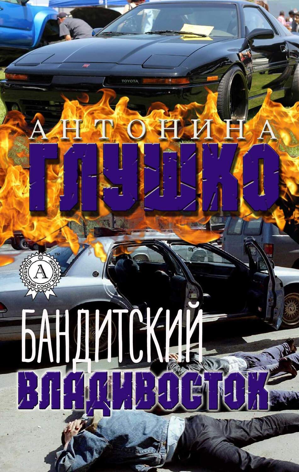 

Бандитский Владивосток