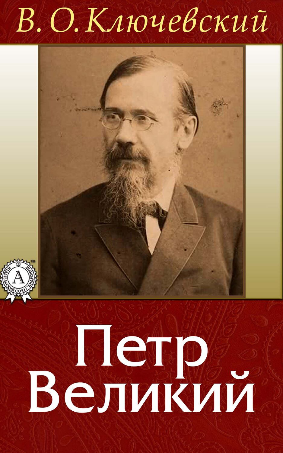 

Петр Великий