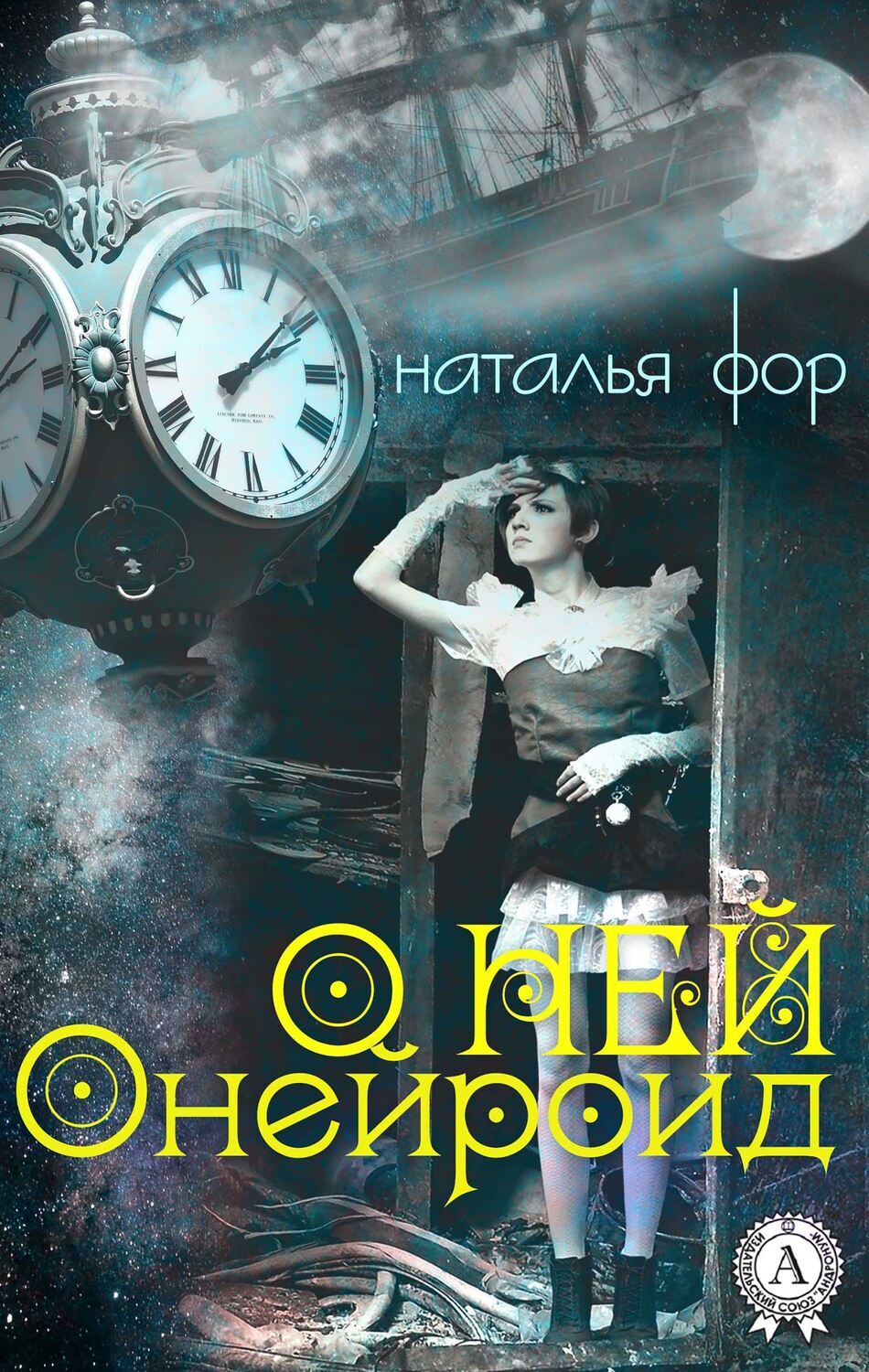 

О ней. Онейроид