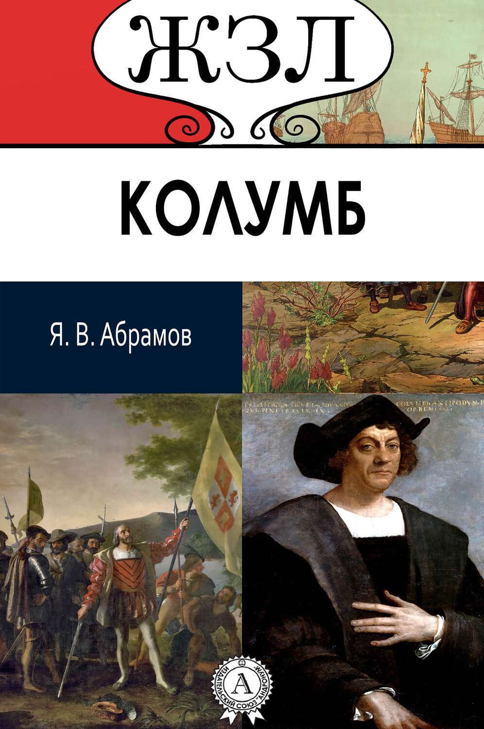 

ЖЗЛ. Христофор Колумб. Его жизнь и путешествия