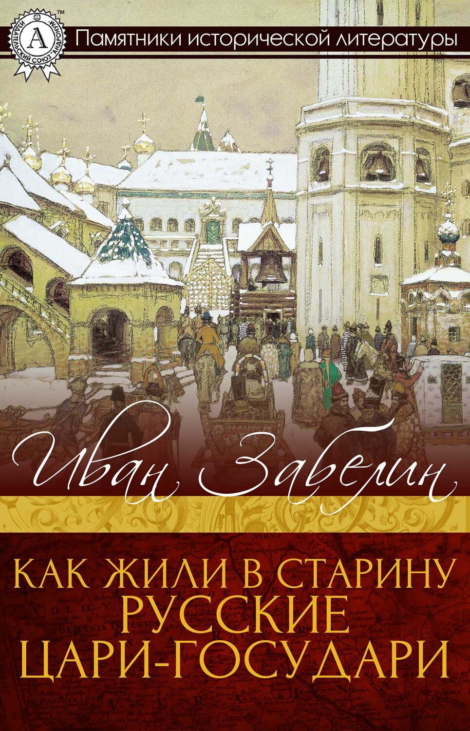 

Как жили в старину русские цари-государи