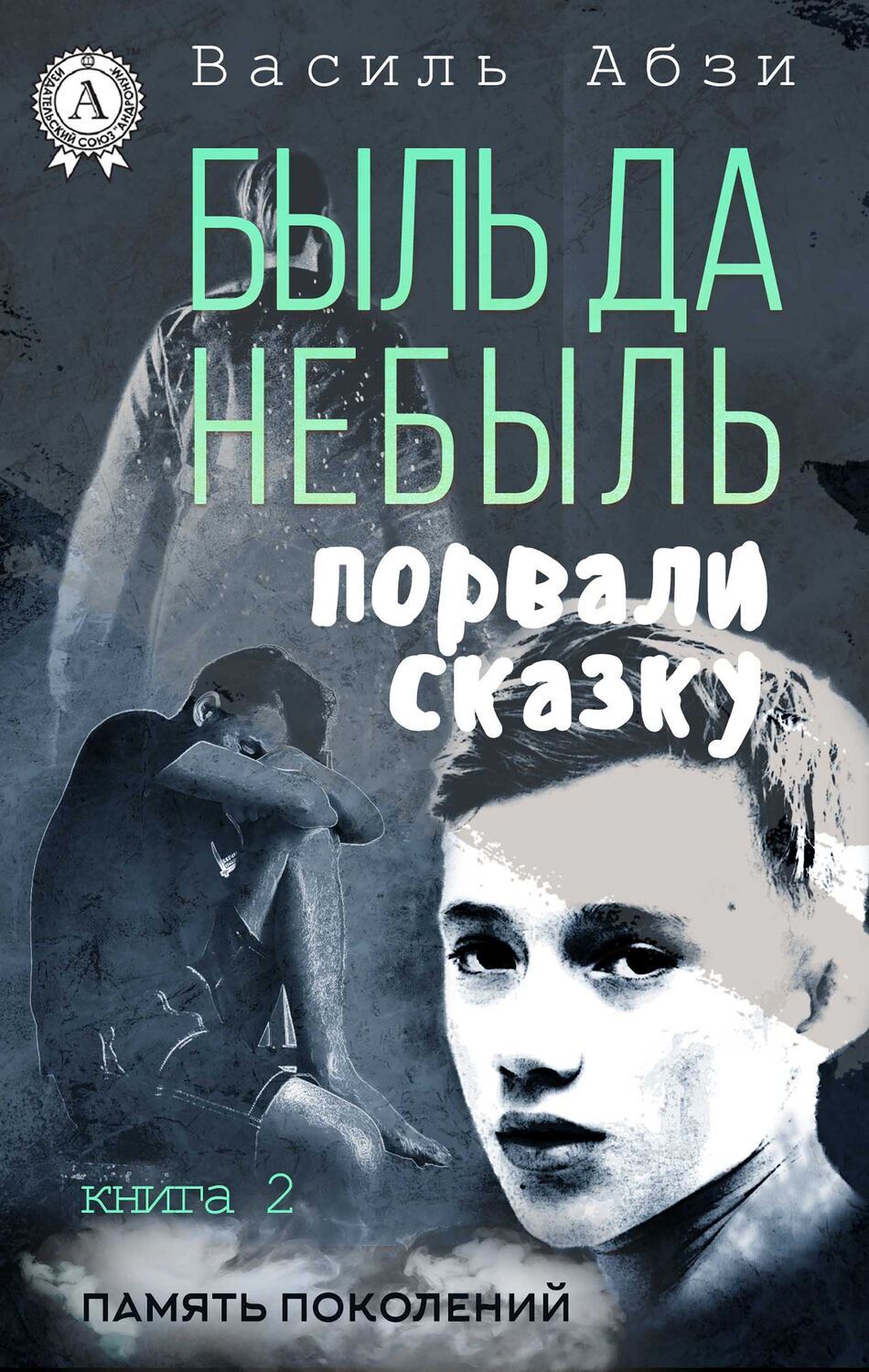 

Быль да небыль Порвали сказку