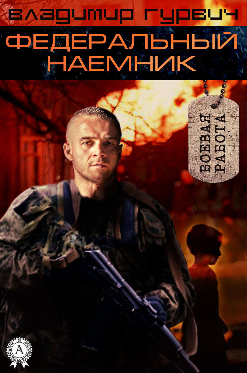 

Федеральный наемник