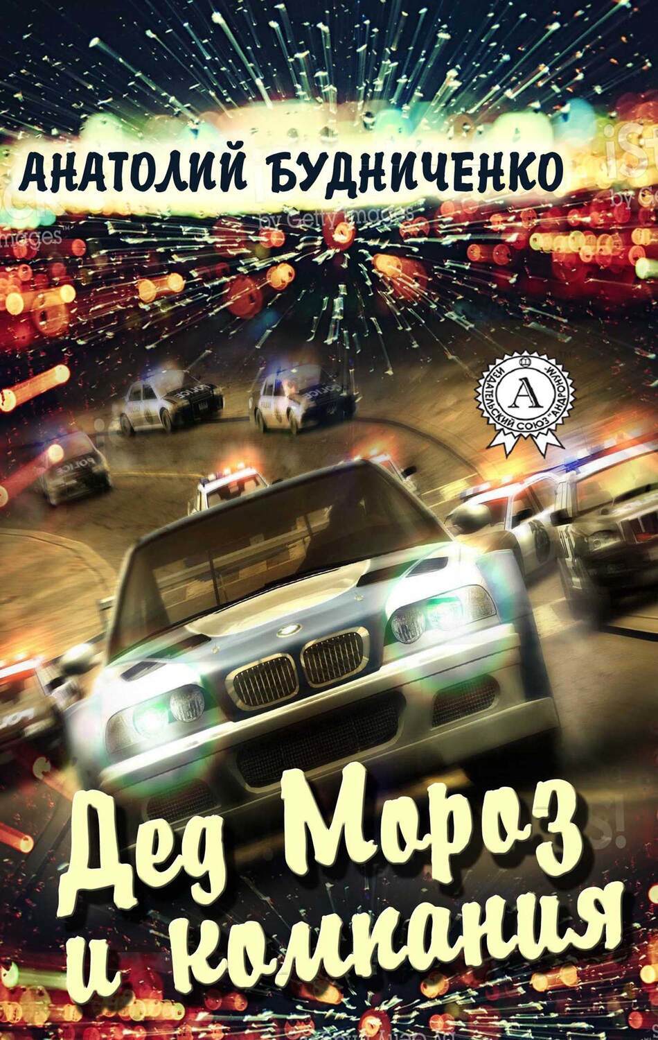

Дед Мороз и компания