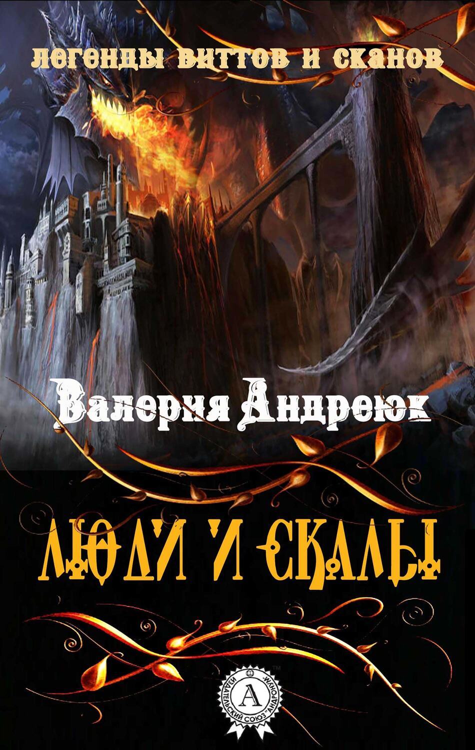 

Люди и скалы