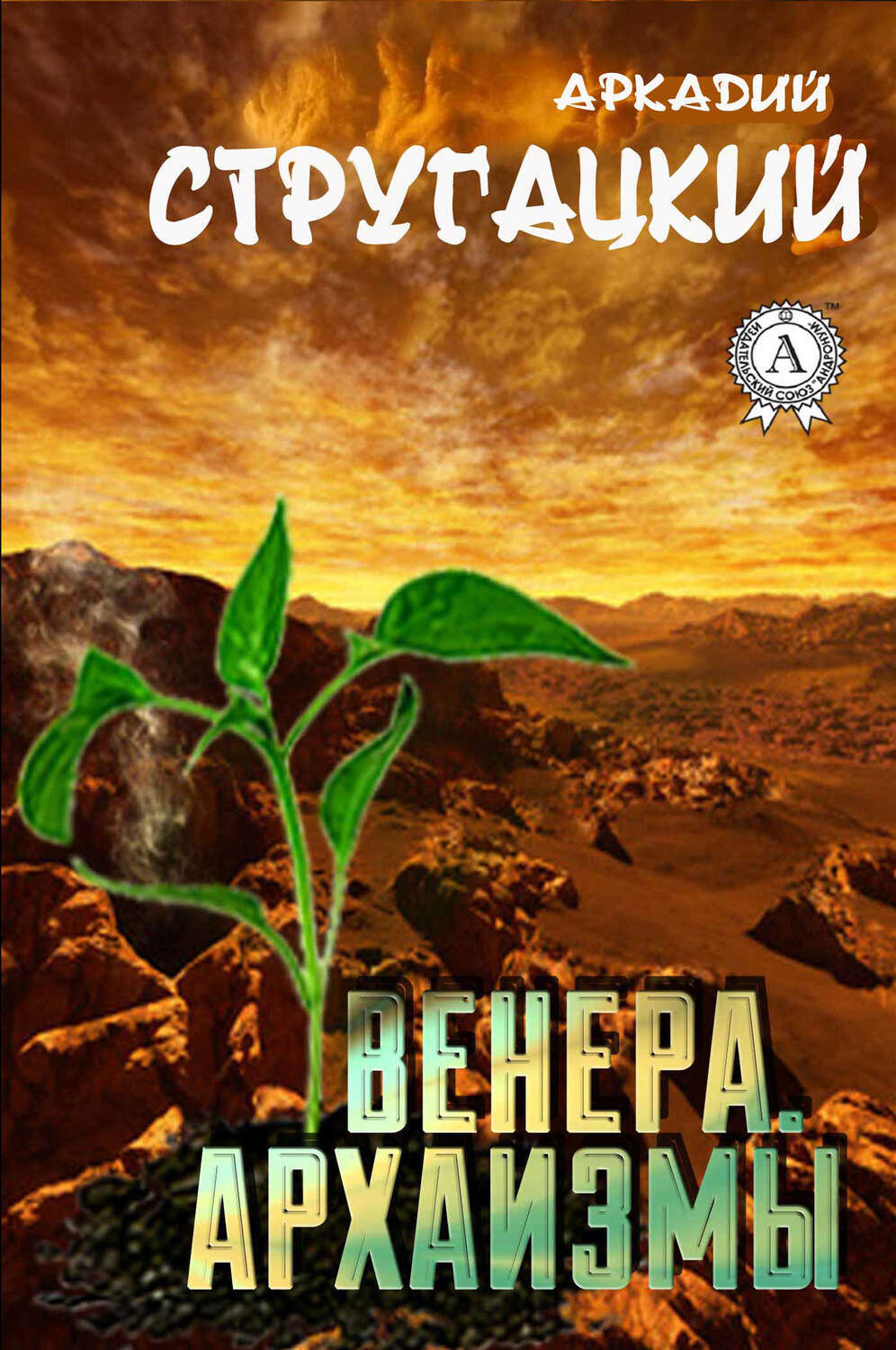 

Венера. Архаизмы