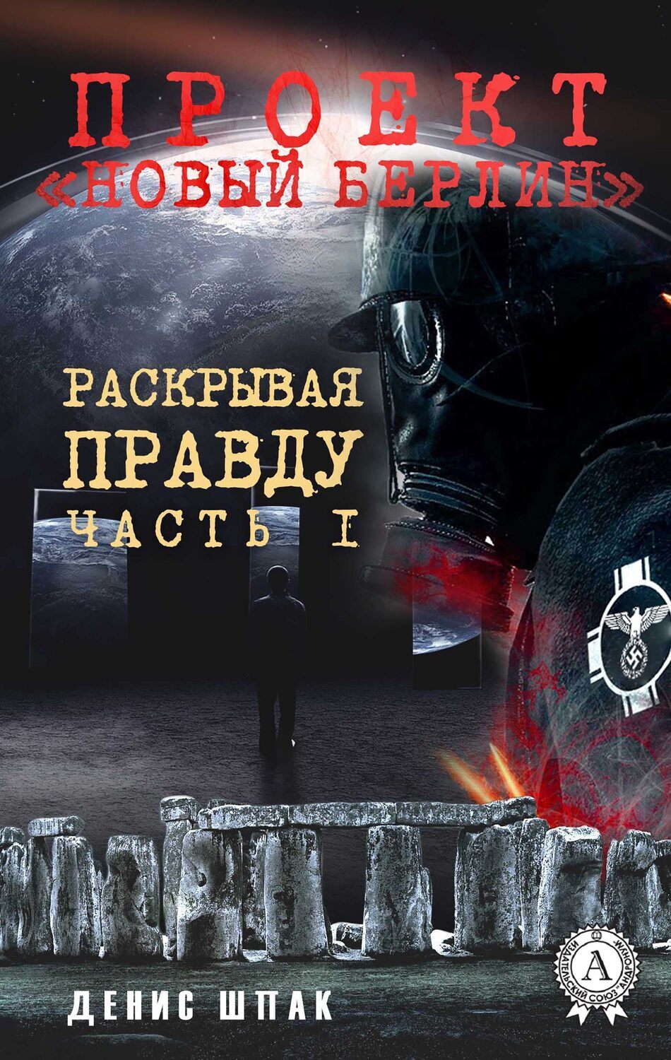 

Проект "Новый Берлин" Раскрывая правду Часть І